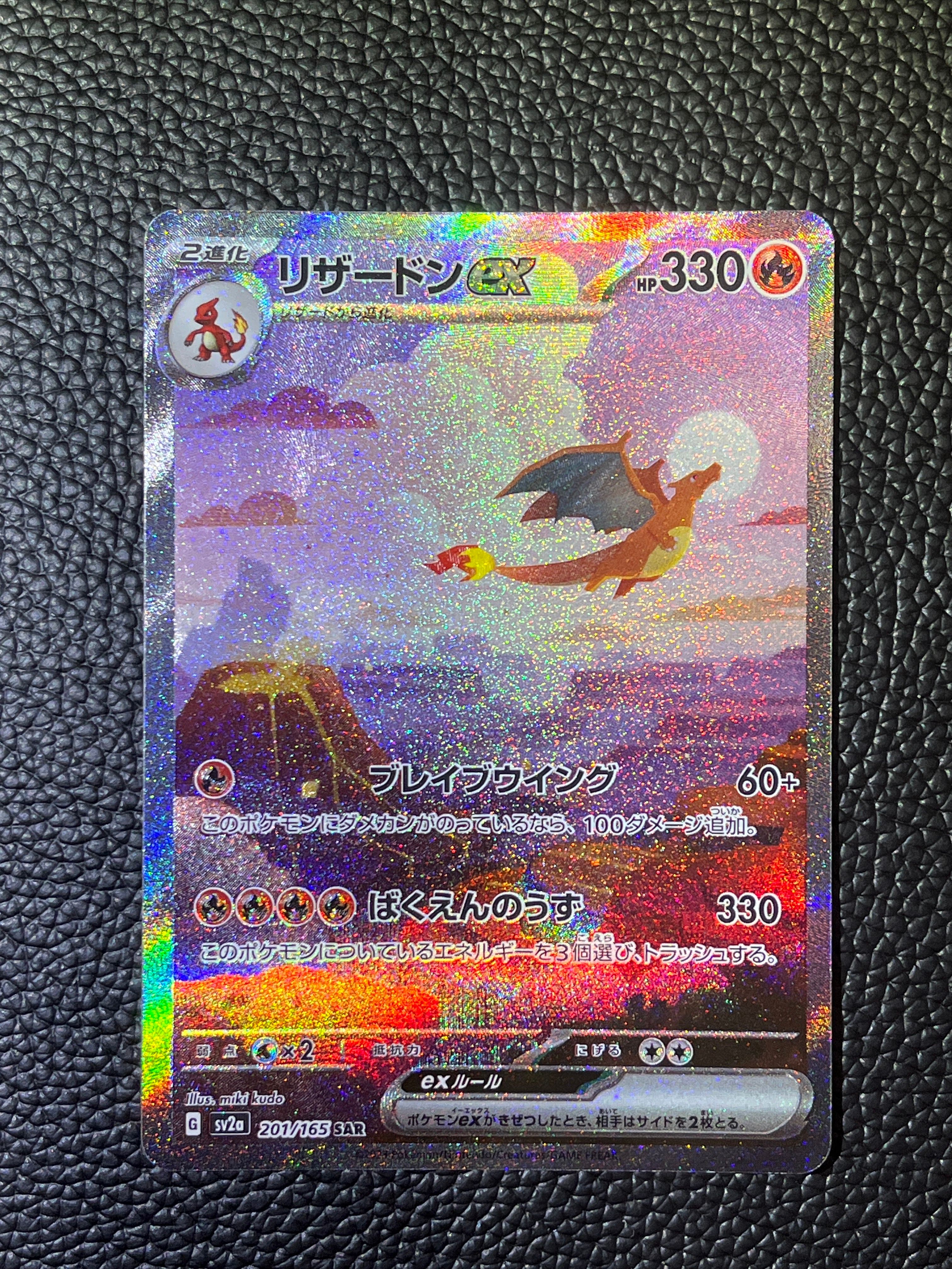 リザードンex SAR [SV2a 201/165](強化拡張パック「ポケモンカード151」)