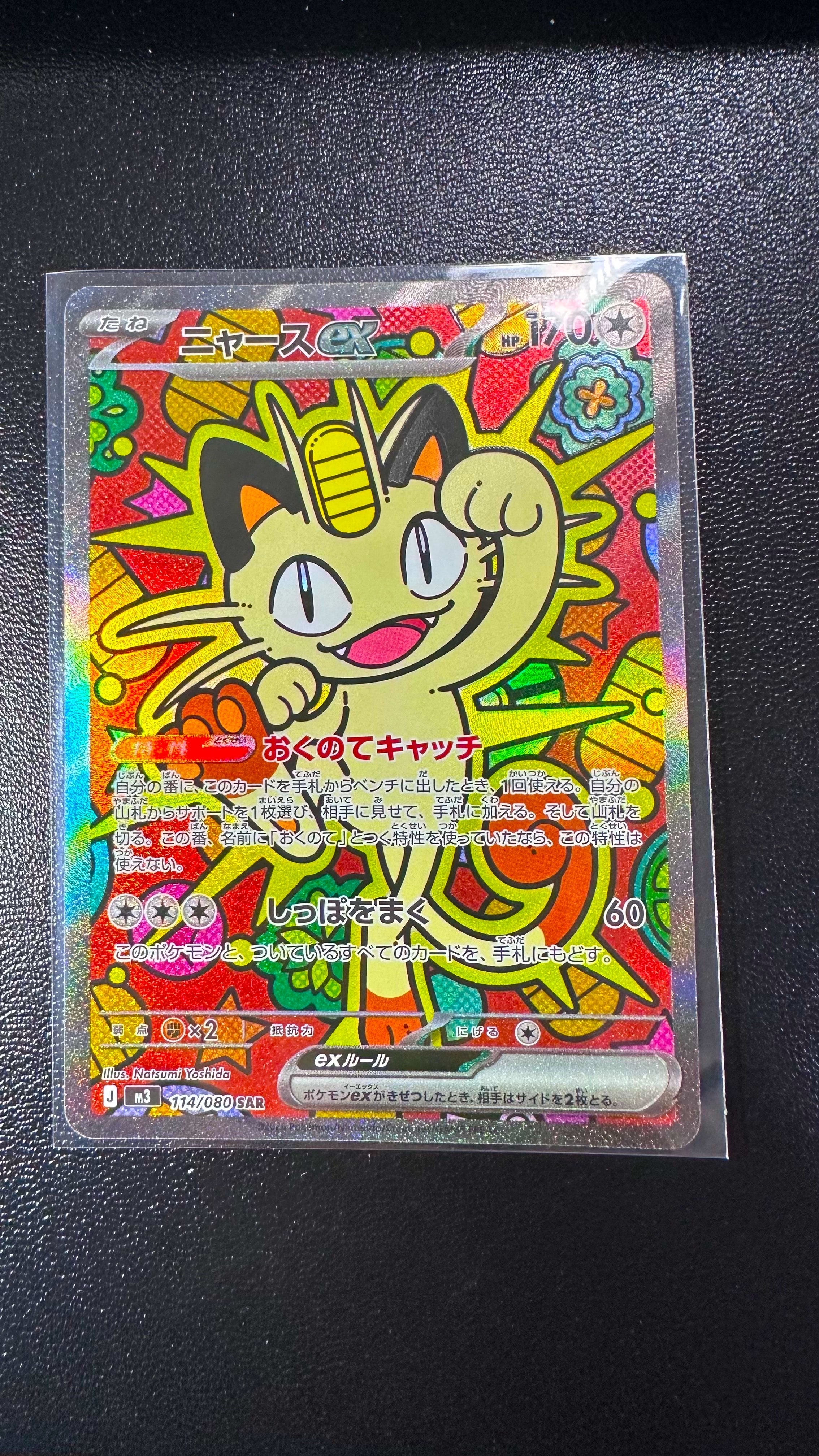 ニャースex SAR [M3 114/080](拡張パック「ムニキスゼロ」)