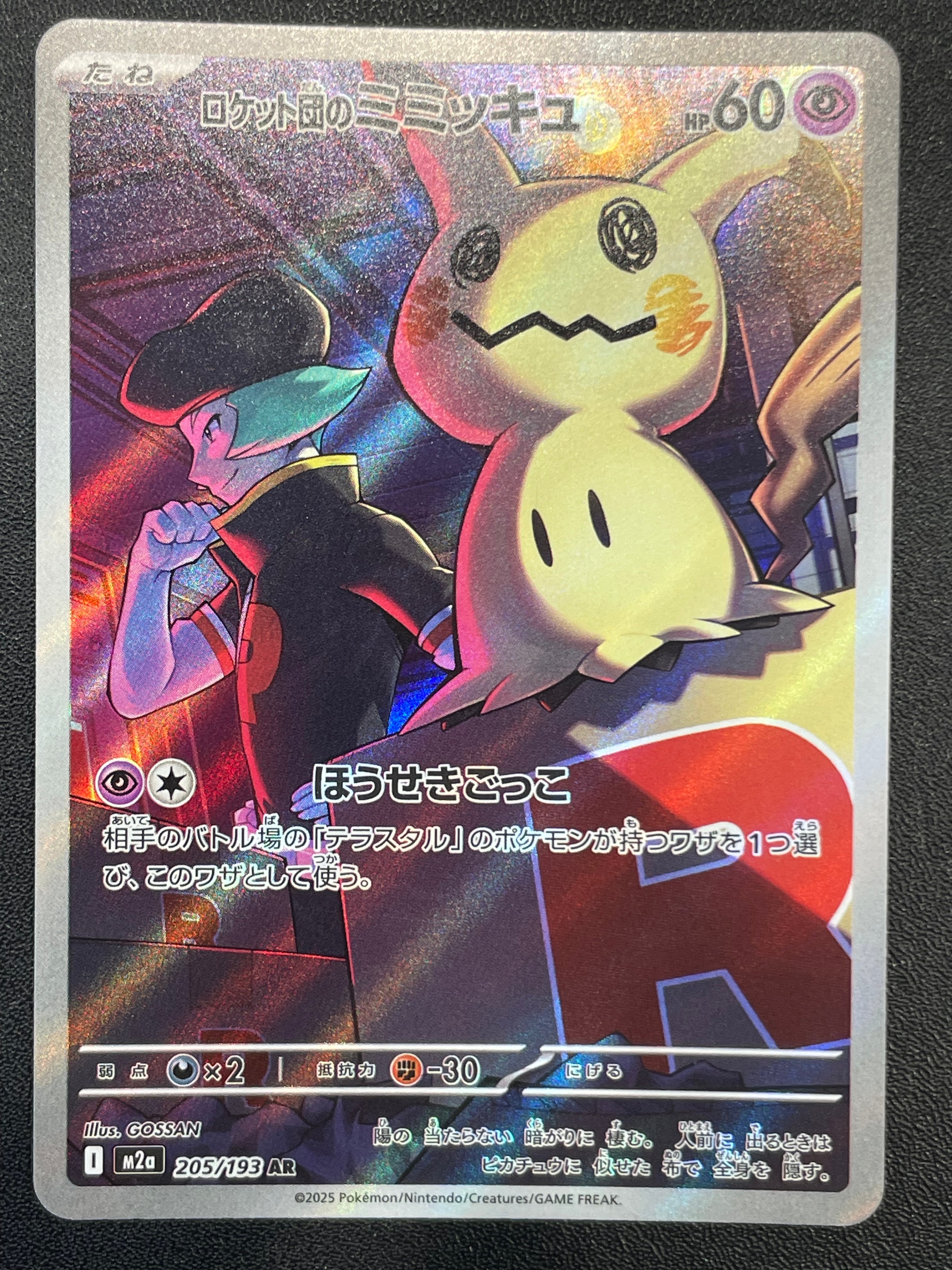 PSA10】ロケット団のミミッキュ AR [M2a 205/193](ハイクラスパック