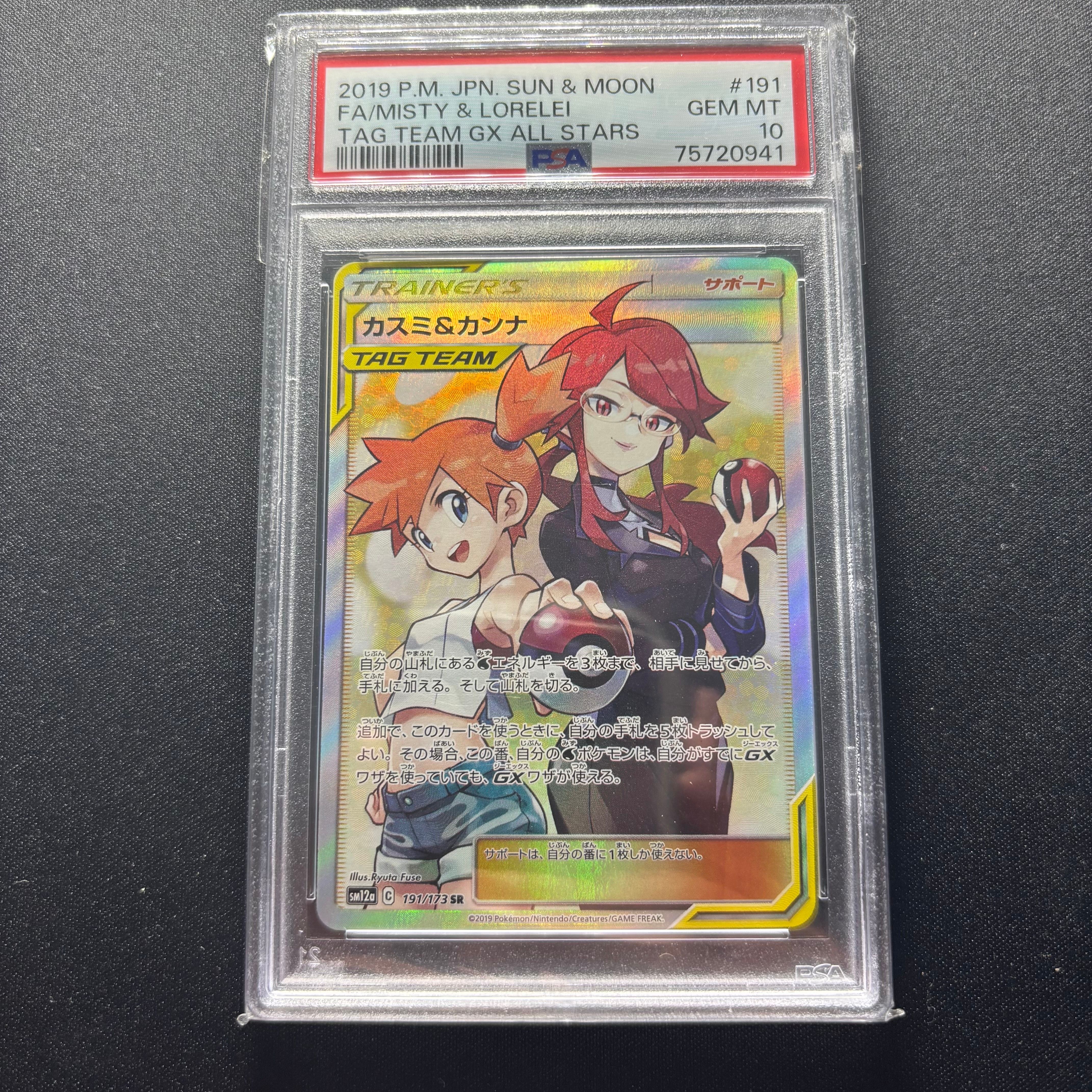 カスミ&カンナ SR[SM12a 191/173](ハイクラスパック「TAG TEAM GX タッグオールスターズ」)