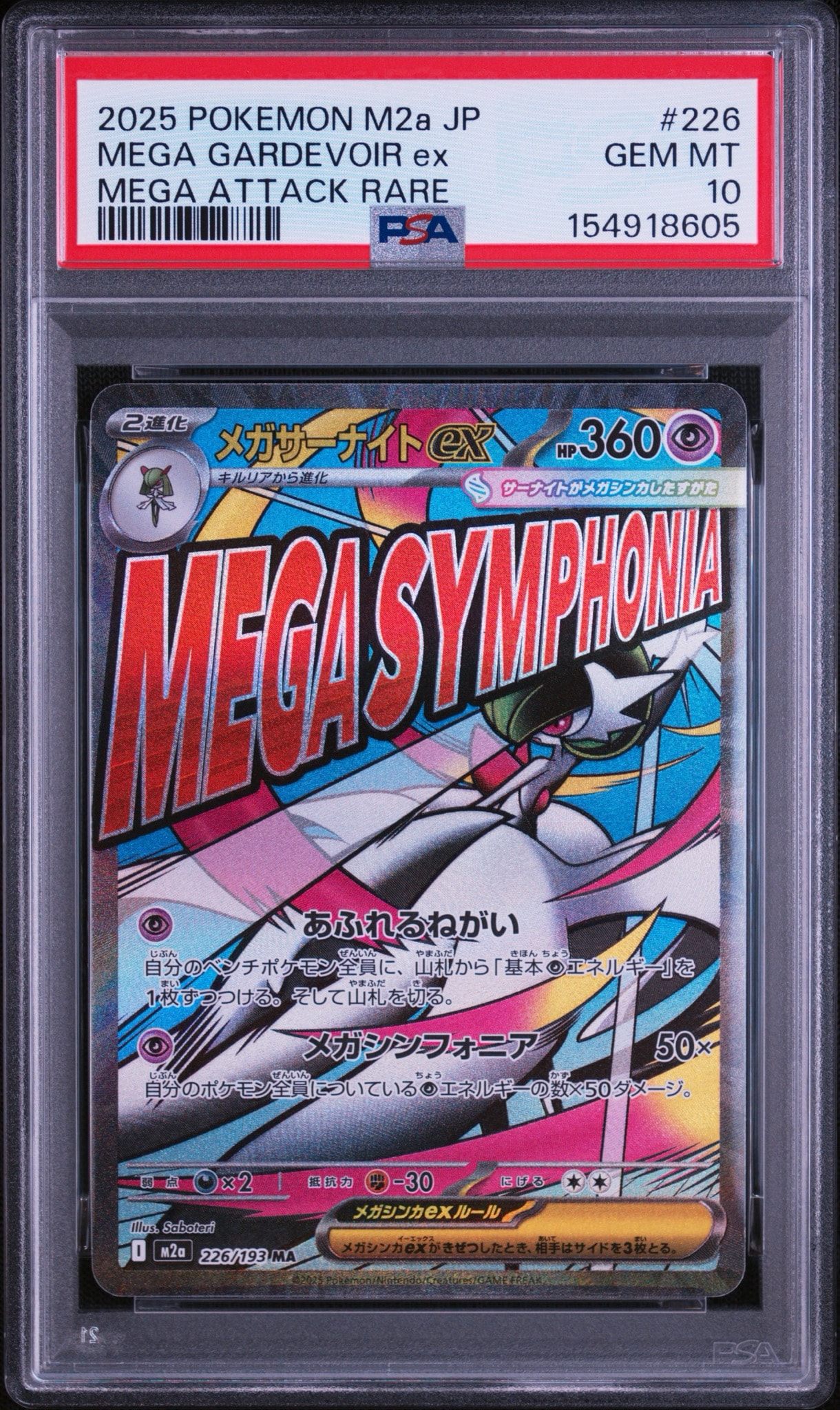 メガサーナイトex MA [M2a 226/193](ハイクラスパック「MEGAドリームex」)