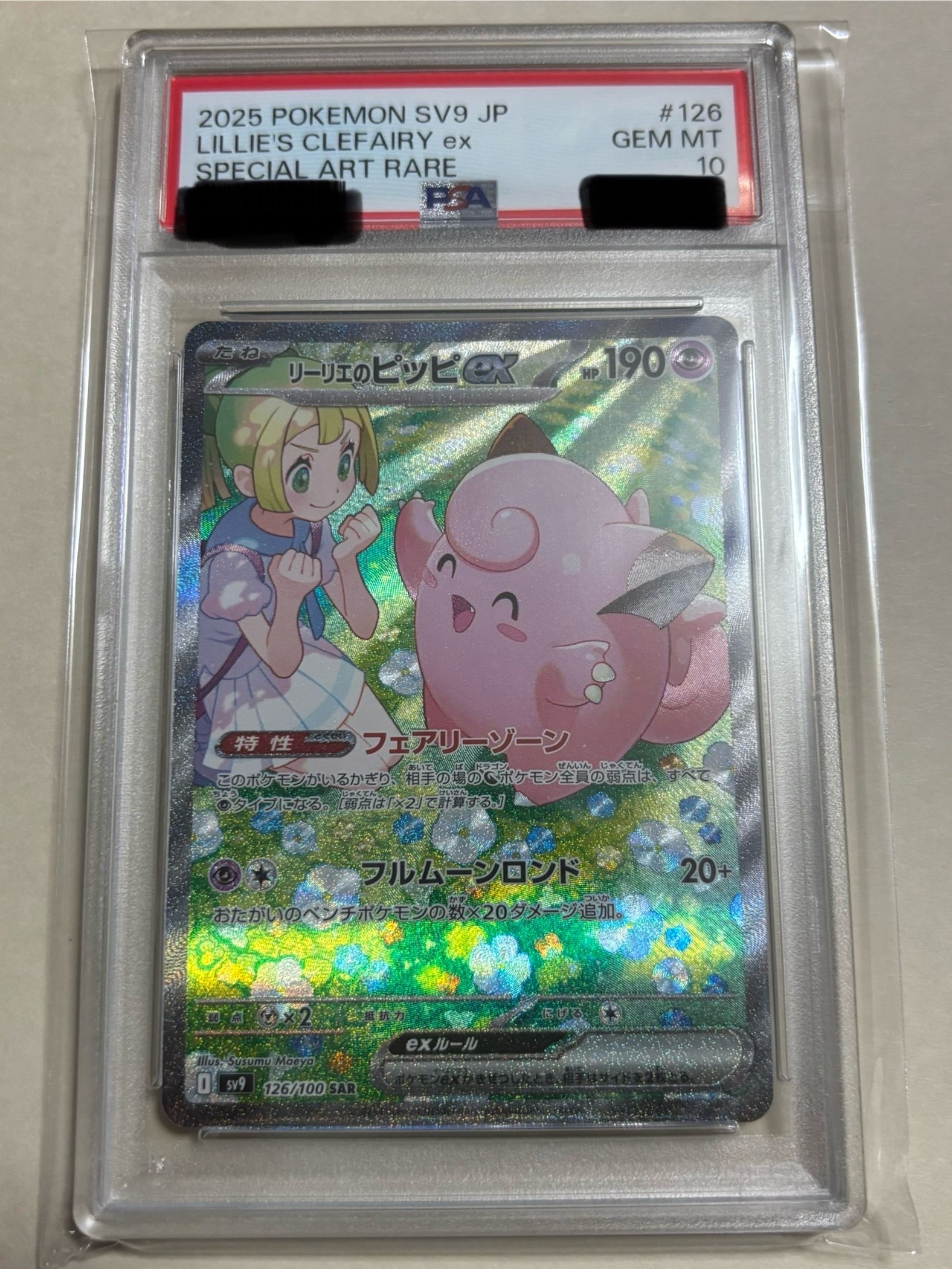 リーリエのピッピex SAR [SV9 126/100](拡張パック「バトルパートナーズ」)