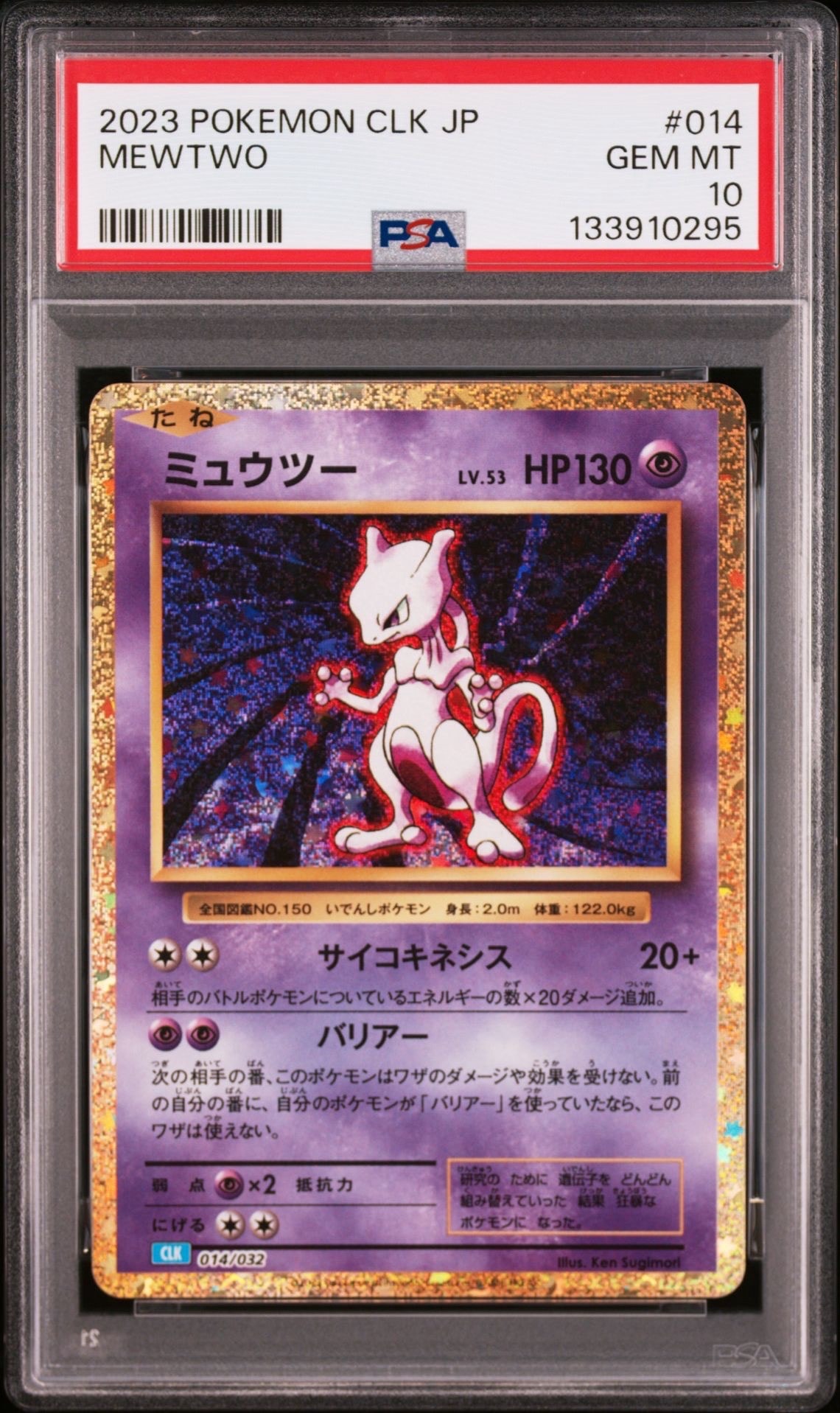 ミュウツー [CLK 014/032](ポケモンカードゲーム Classic)