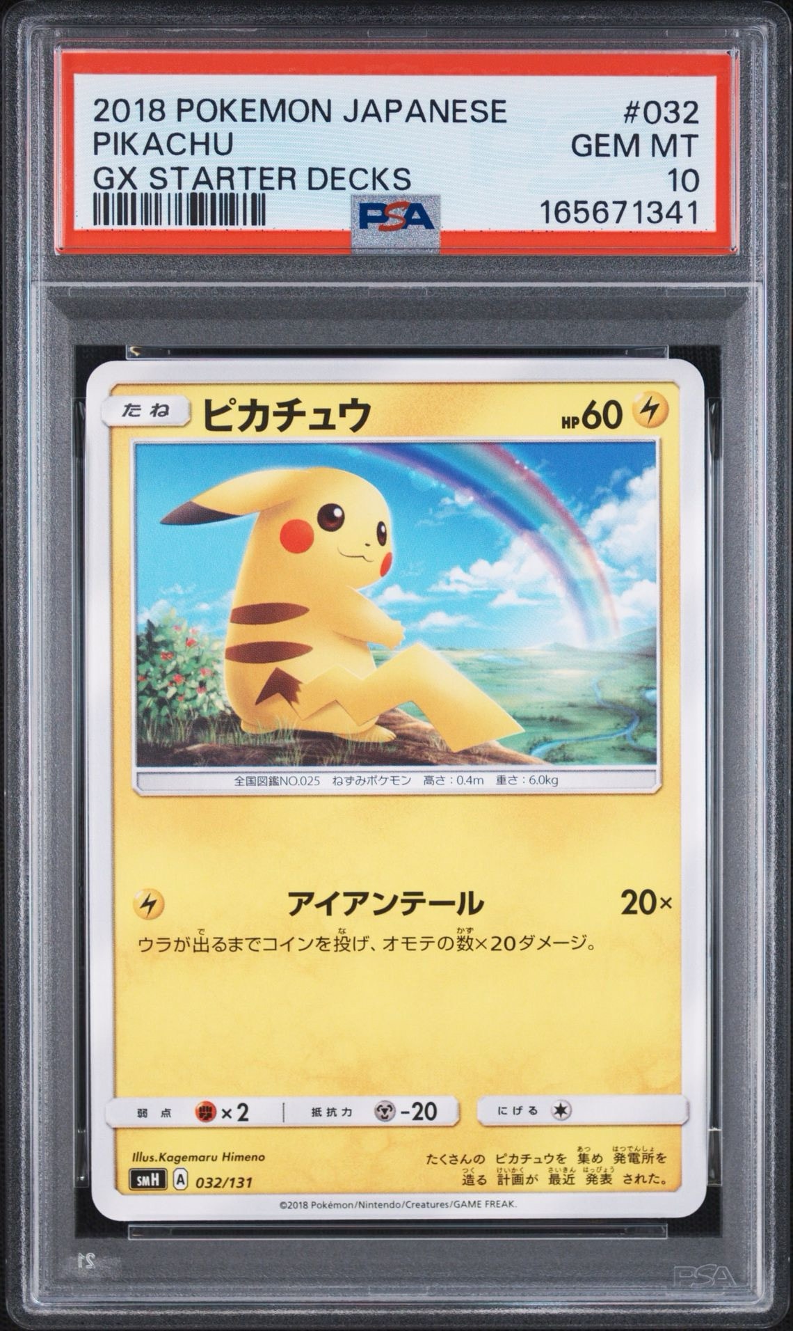 ポケモンカード ピカチュウ 032/131 ピカチュウ [SMH 032/131](サン&ムーン「GXスタートデッキ」)通販