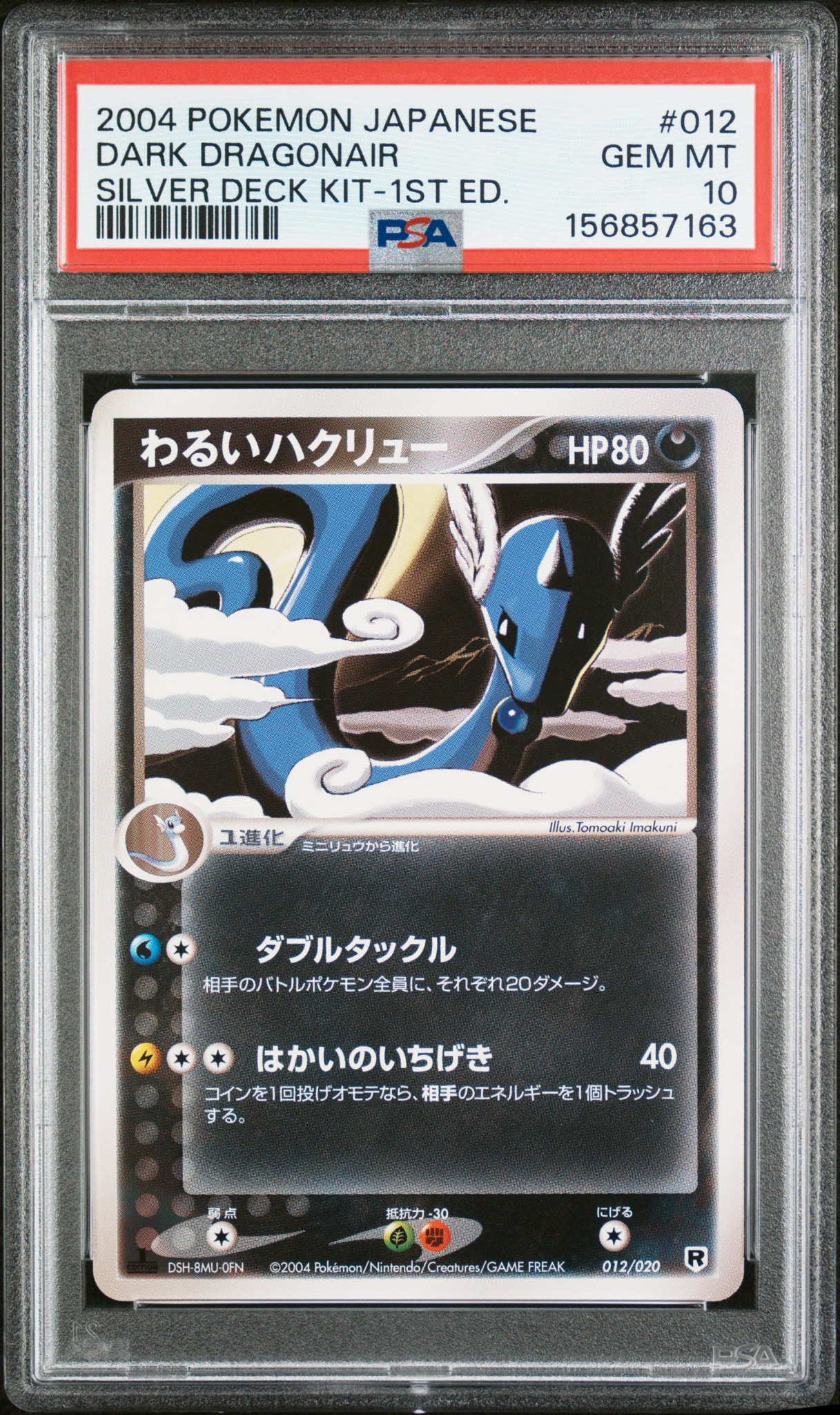 PSA10 わるいハクリュー 012/020 ハーフデッキwシルバー PCG PSA10】わるいハクリュー :1ED [PCGS-si 012/020](ロケット団ハーフ