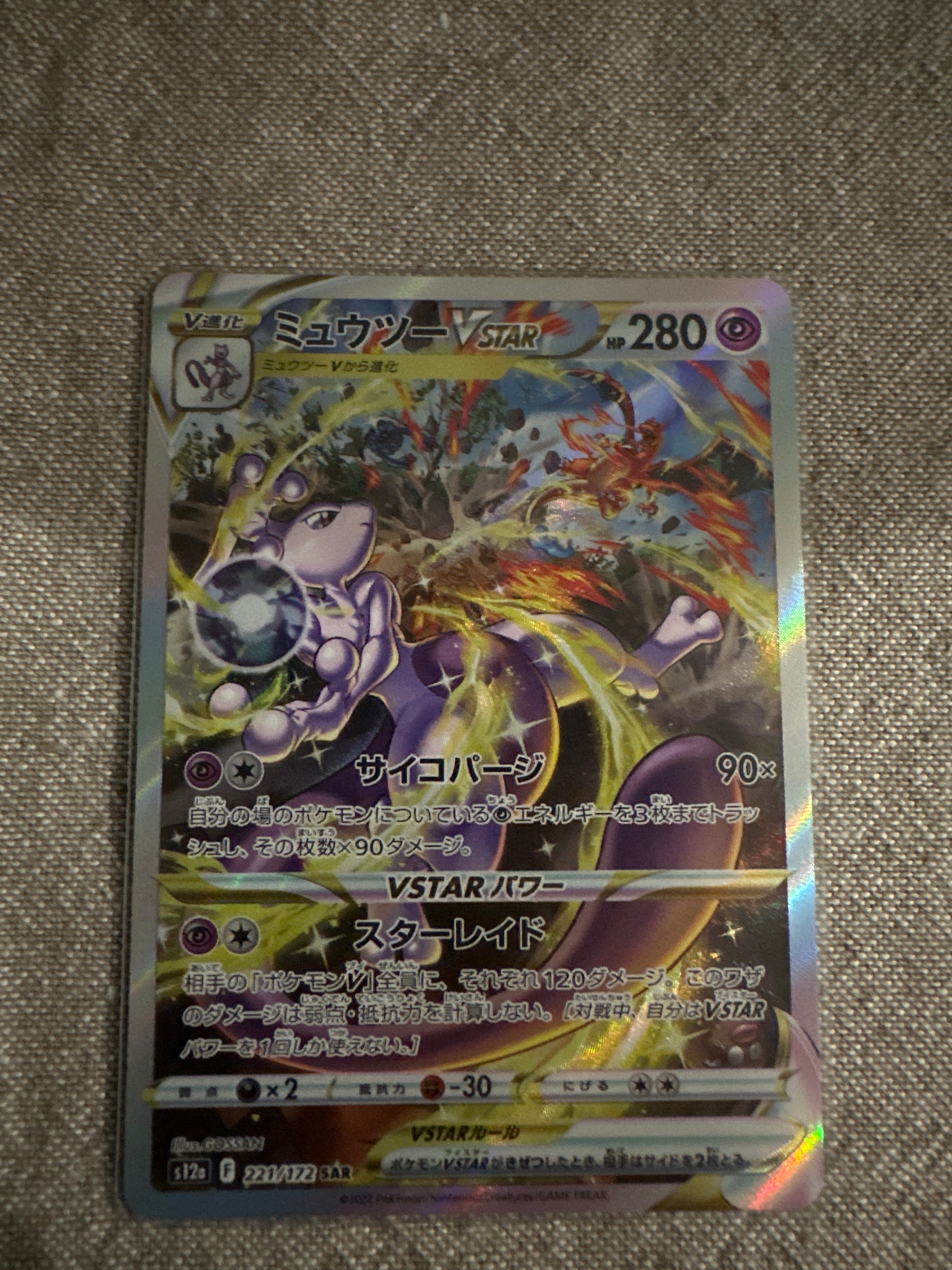 ミュウツーVSTAR SAR[s12a 221/172](ハイクラスパック「VSTARユニバース」)