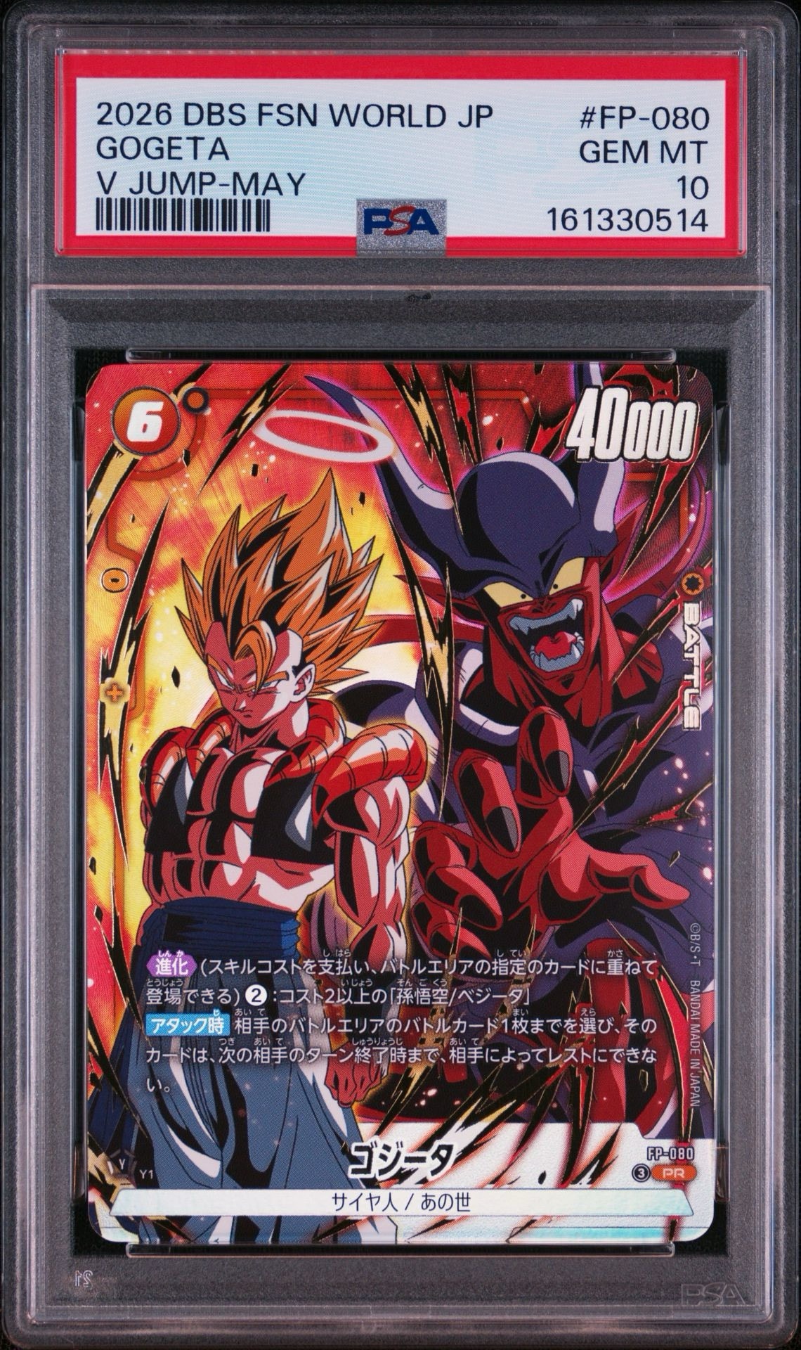 【ARS10】ゴジータ　FP-080 プロモ　応募者全員サービス ゴジータ PR [FP-080](プロモーションカード「Vジャンプ 2026年 5月