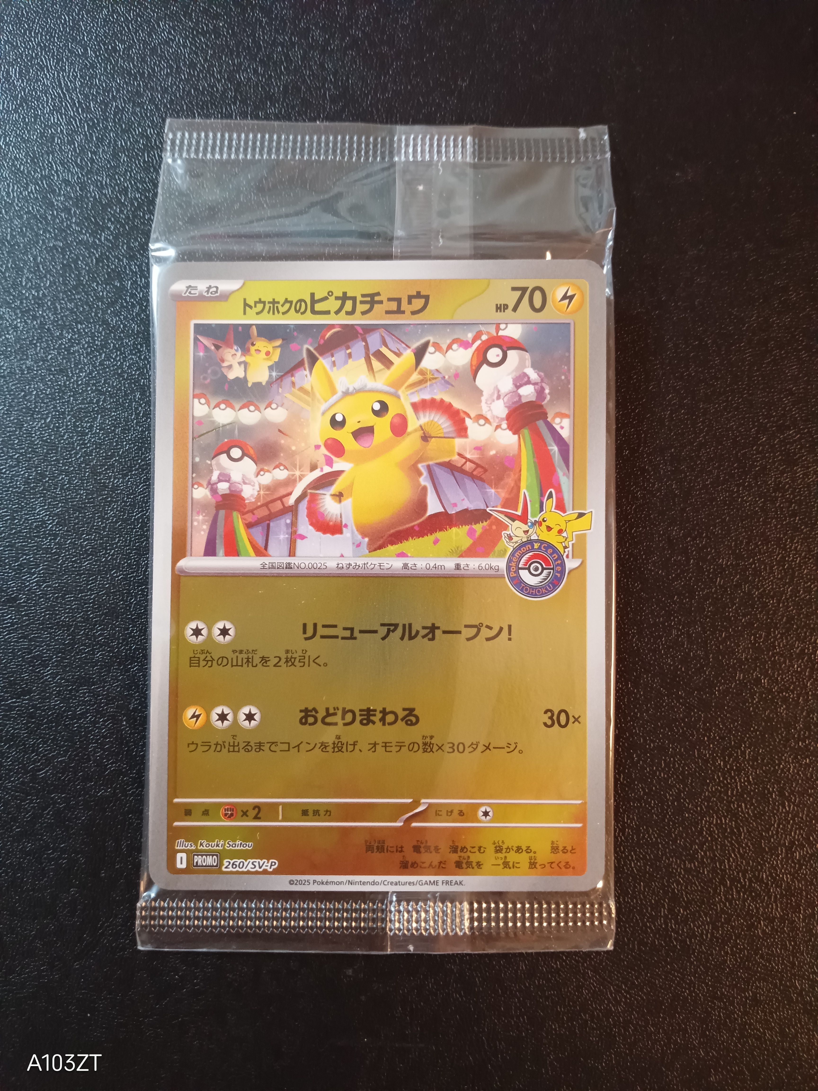 トウホクのピカチュウ P [SV-P 260](スペシャルBOX「ポケモンセンタートウホク」)
