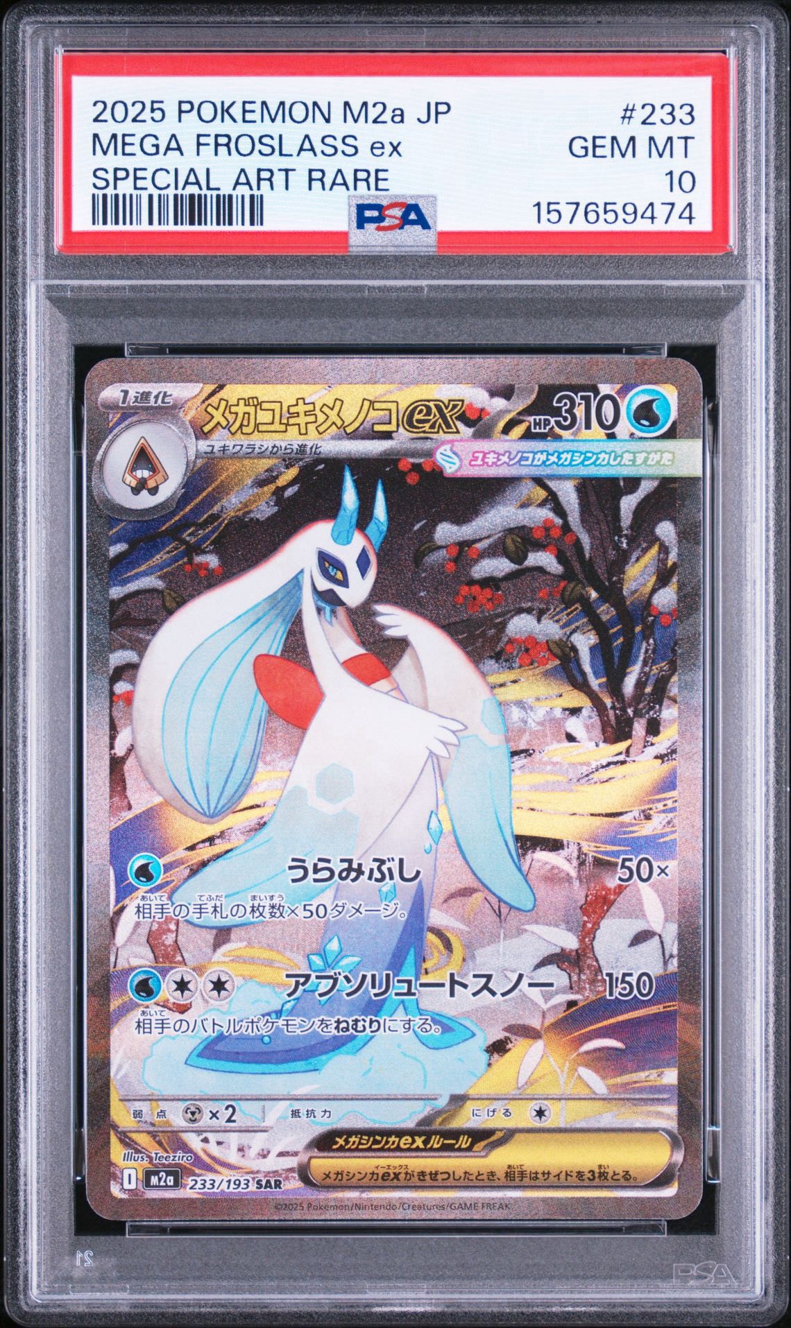 メガユキメノコex SAR [M2a 233/193](ハイクラスパック「MEGAドリーム
