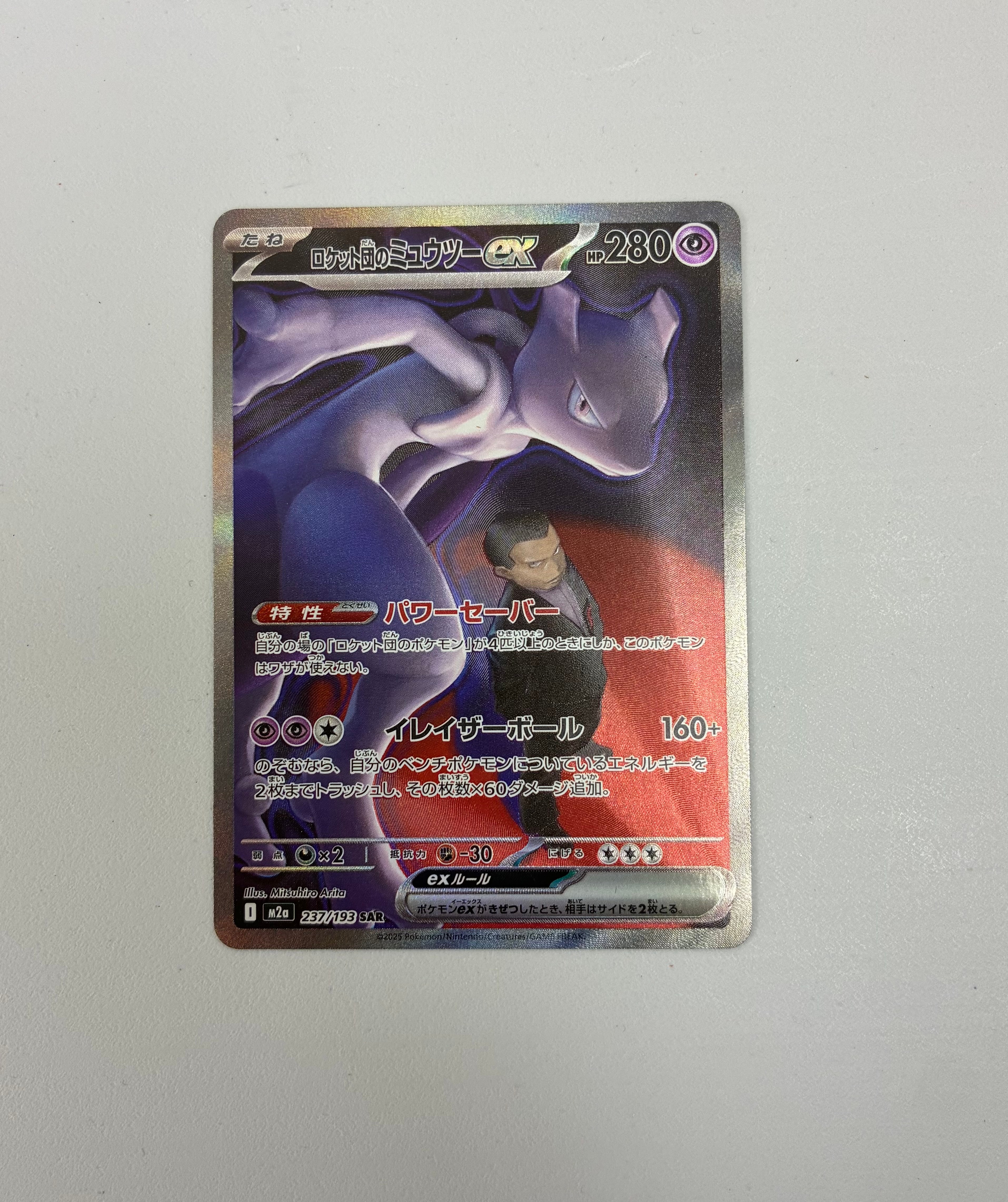 ロケット団のミュウツーex SAR [M2a 237/193](ハイクラスパック「MEGAドリームex」)
