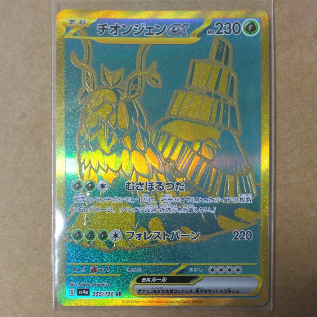 チオンジェンex UR [SV4a 355/190](ハイクラスパック「シャイニートレジャーex」)