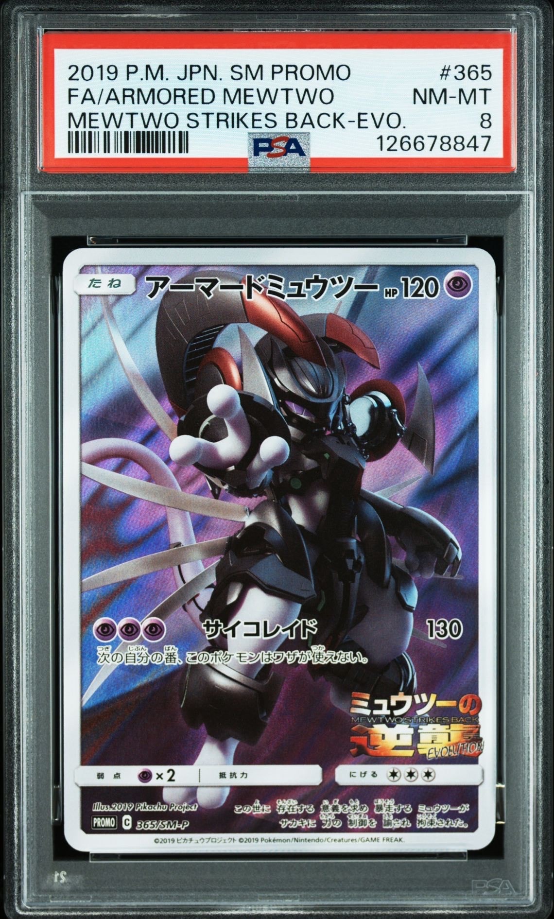 アーマードミュウツー: プロモ (開封済) [SM-P 365](プロモーションカード「SM-P」)