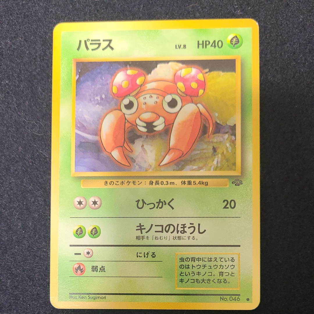 パラス ● : 旧裏 [PMCG2 No.046](拡張パック「ポケモンジャングル」)