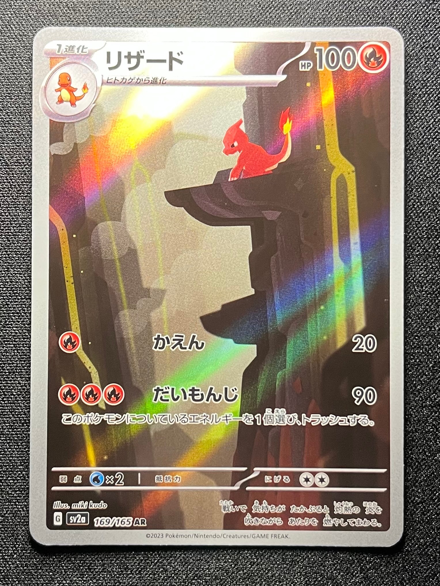 リザード AR[SV2a 169/165](強化拡張パック「ポケモンカード151」)