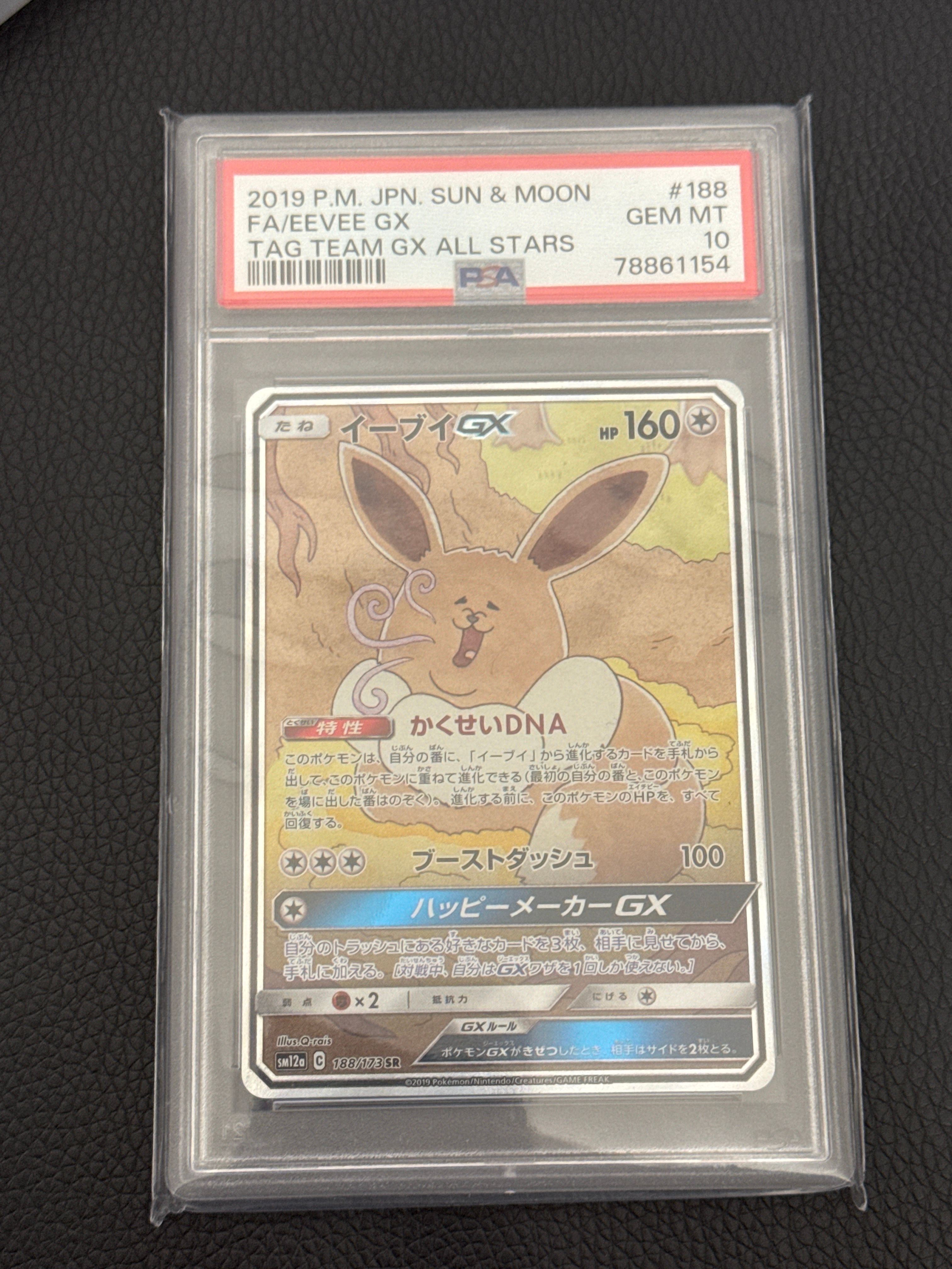 イーブイGX SR: SA[SM12a 188/173](ハイクラスパック「TAG TEAM GX タッグオールスターズ」)