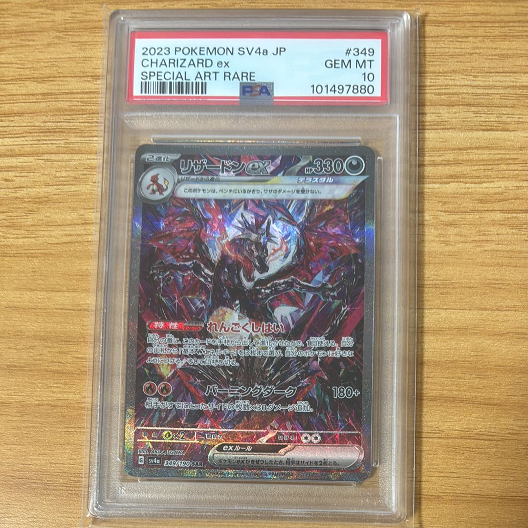 リザードンex SAR [SV4a 349/190](ハイクラスパック「シャイニートレジャーex」)