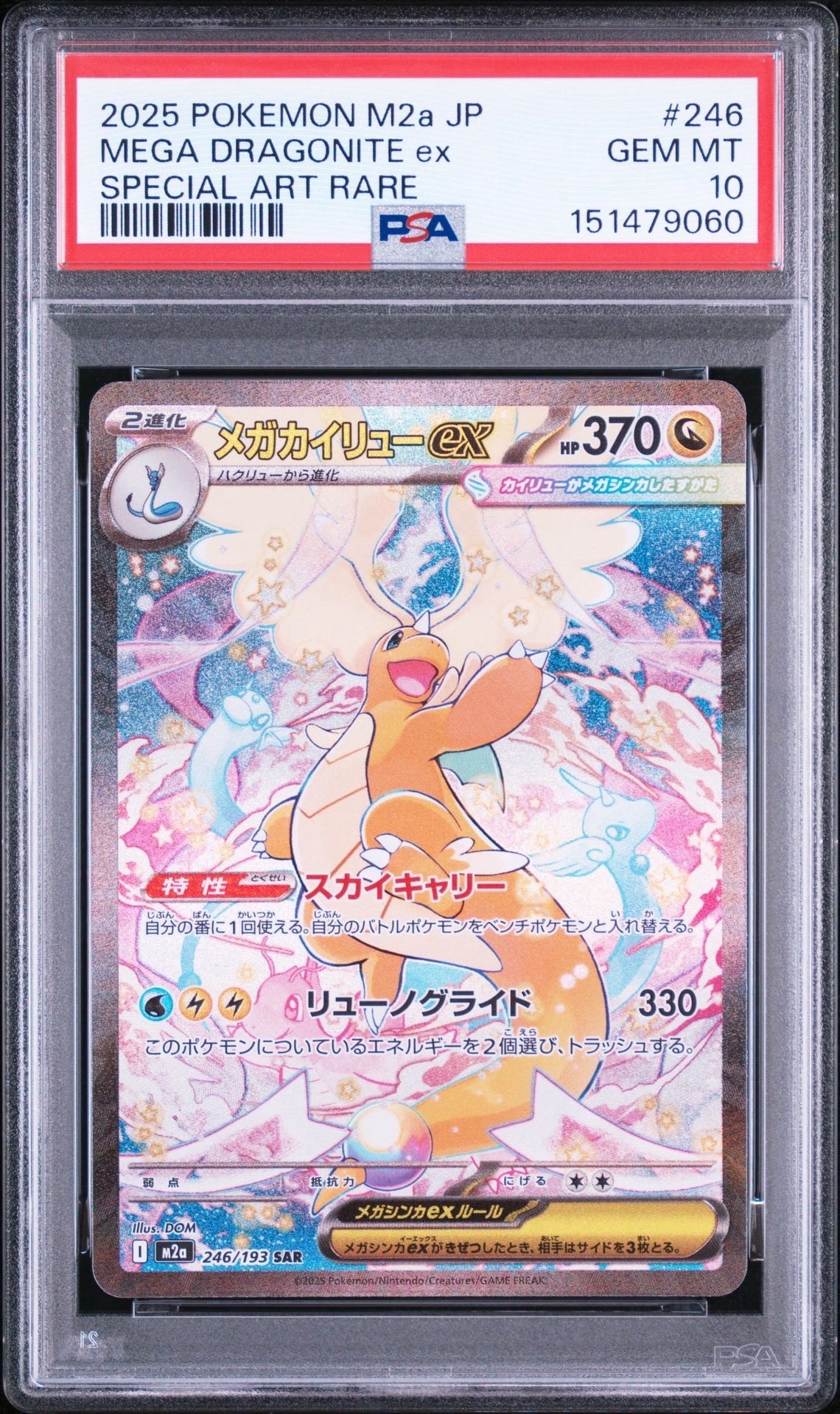 メガカイリューex SAR [M2a 246/193](ハイクラスパック「MEGAドリーム