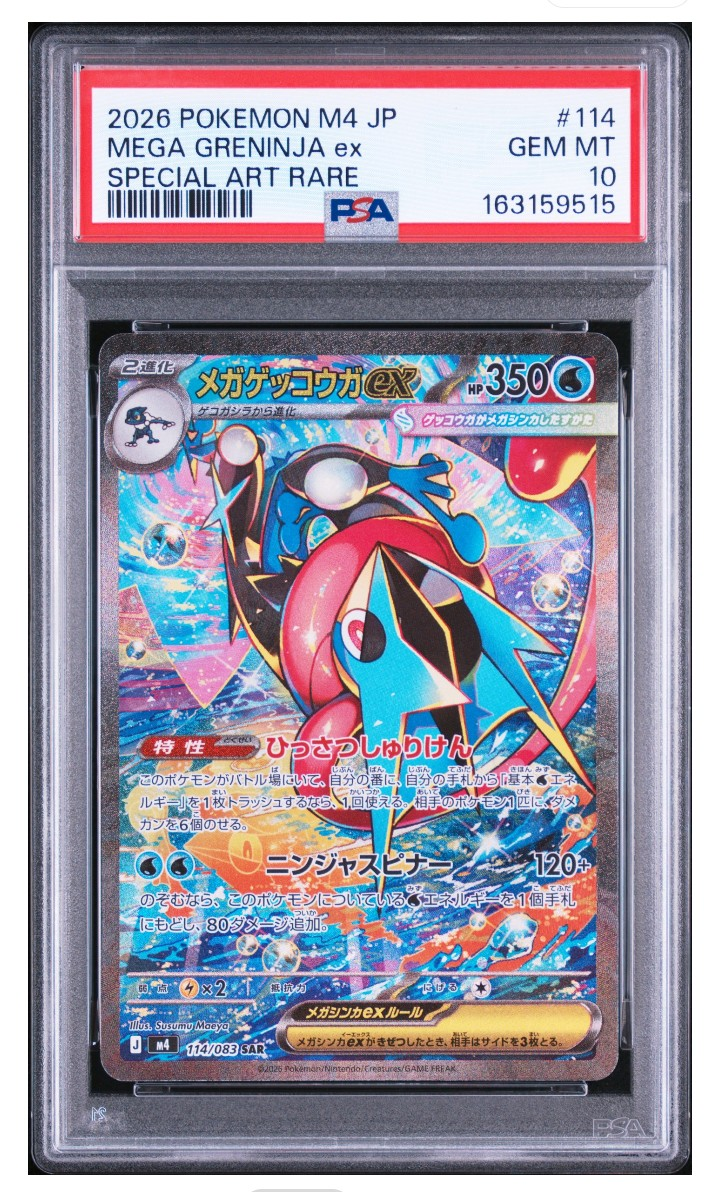 メガゲッコウガex SAR [M4 114/083](拡張パック「ニンジャスピナー」)