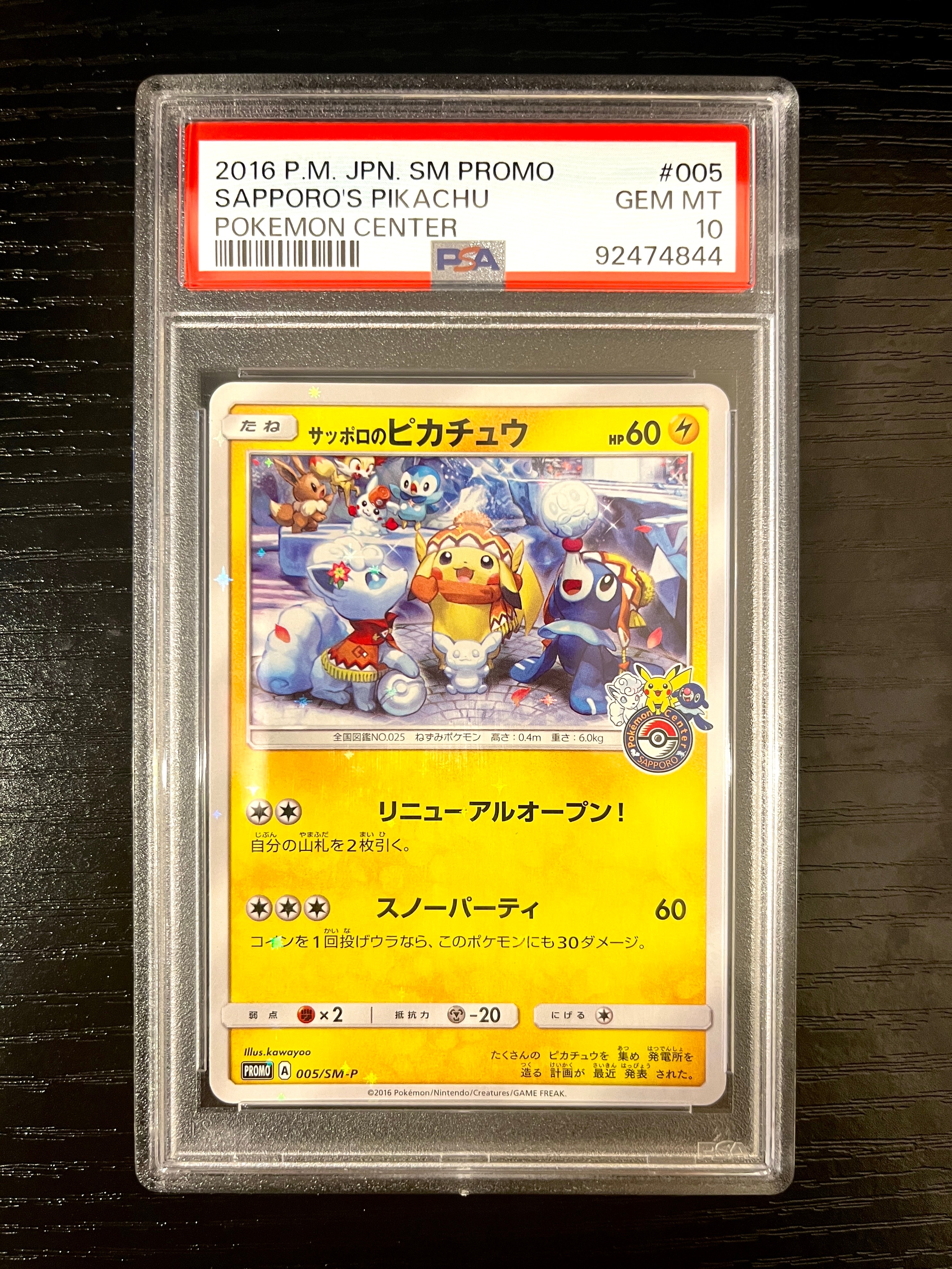 サッポロのピカチュウ: プロモ[SM-P 005](プロモーションカード「SM-P」)