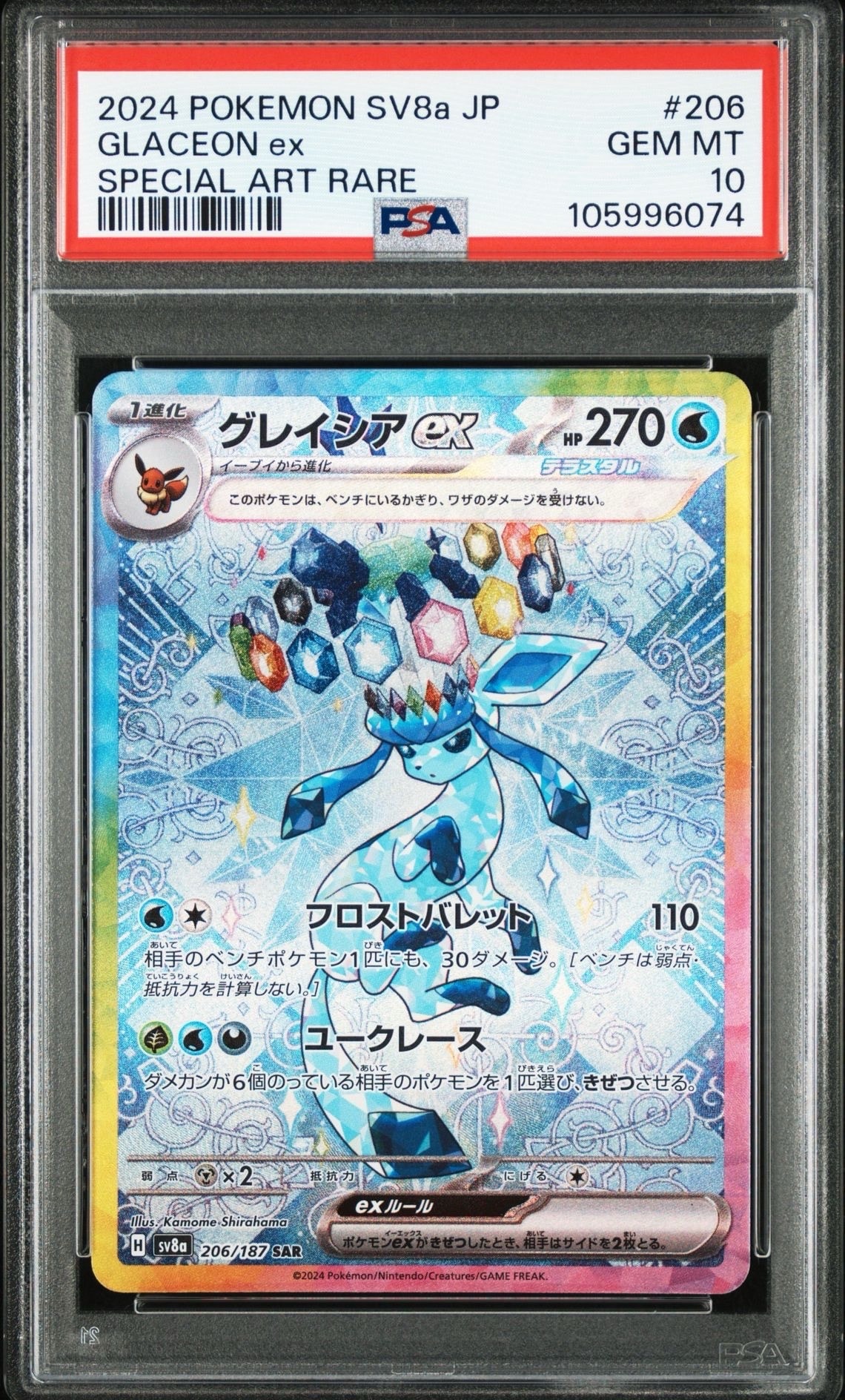 グレイシアex SAR [SV8a 206/187](ハイクラスパック「テラスタルフェスex」)