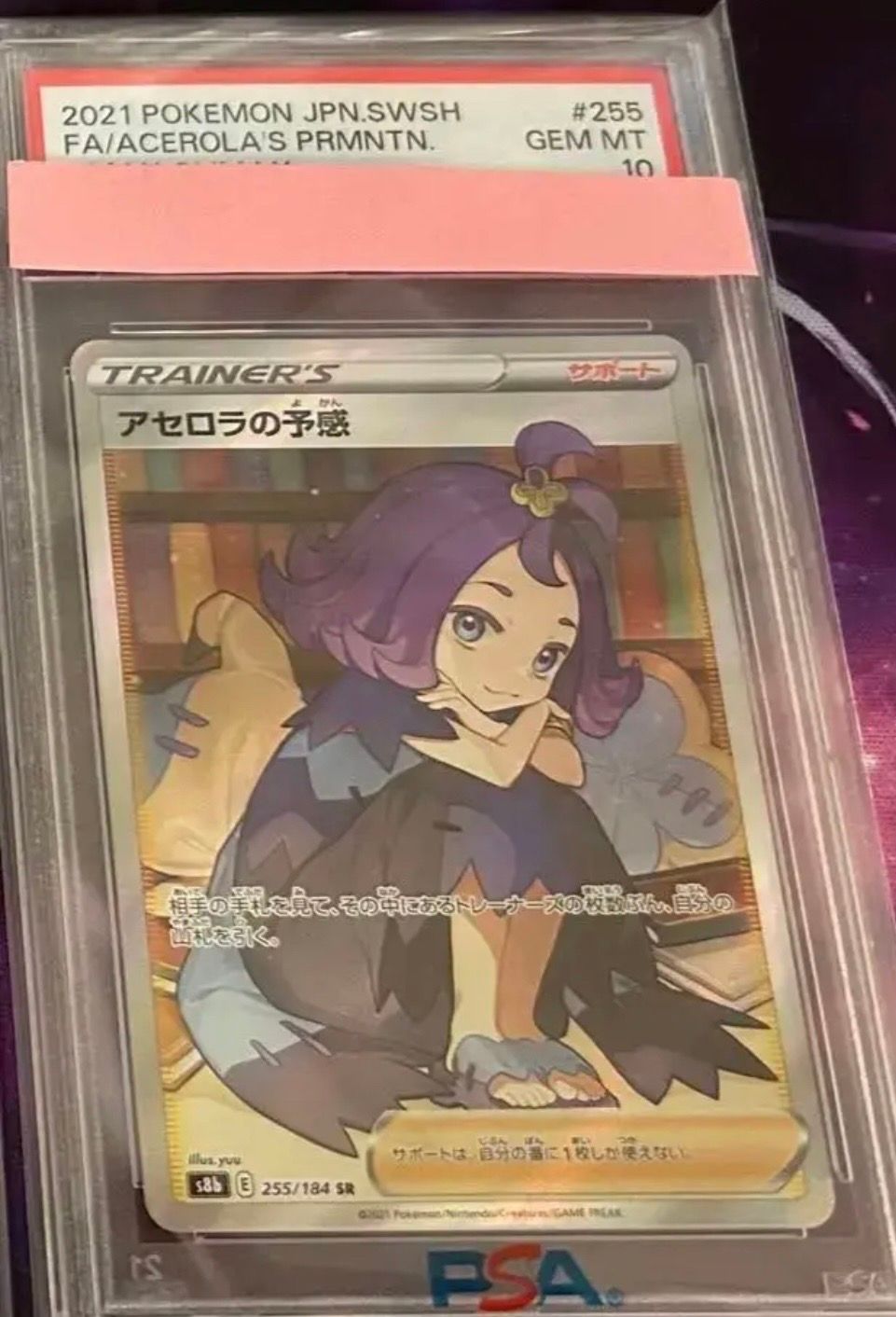 アセロラの予感 SR[S8b 255/184](ハイクラスパック「VMAXクライマックス」)