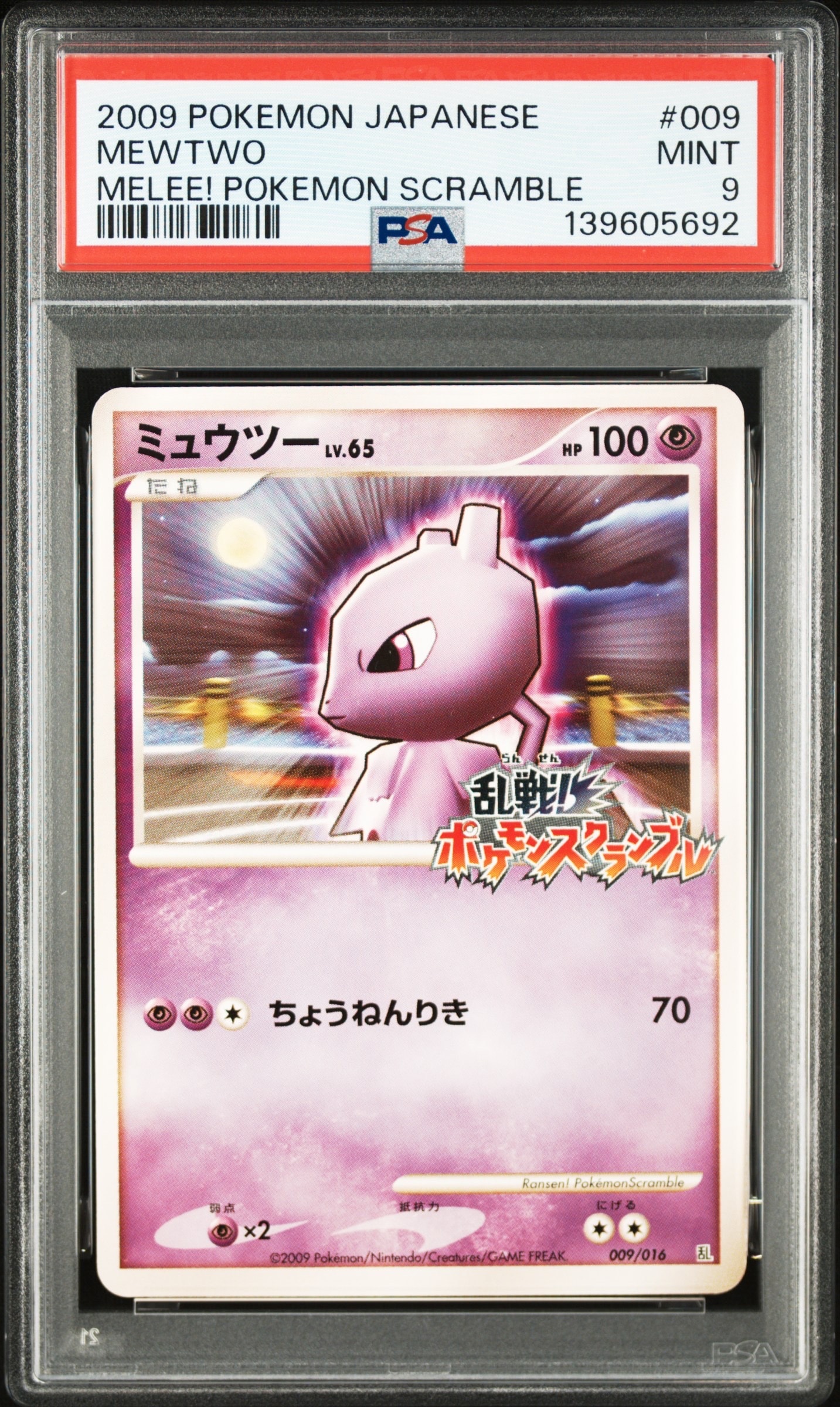 ミュウツー[Pt-R 009/016](乱戦!ポケモンスクランブル×ポケモンカードゲーム)