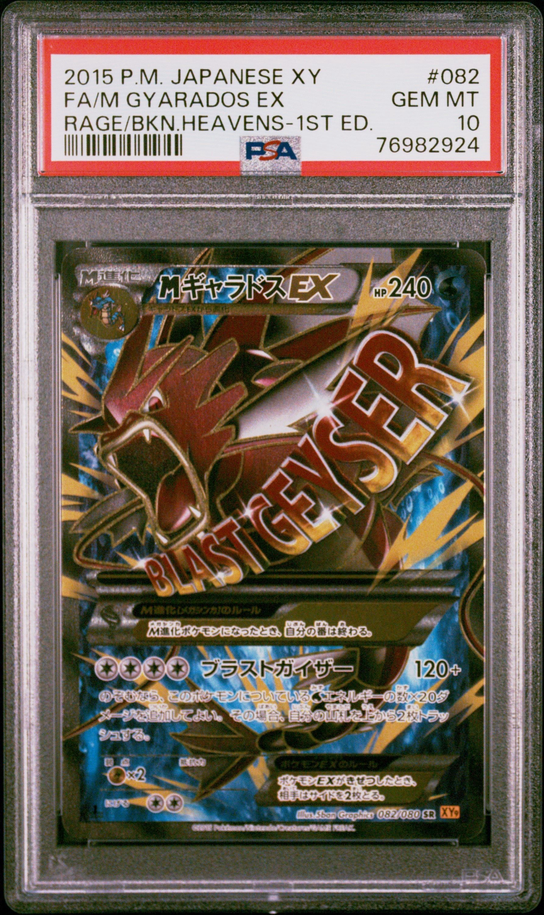 MギャラドスEX SR :1ED [XY9 082/080](拡張パック「破天の怒り」)