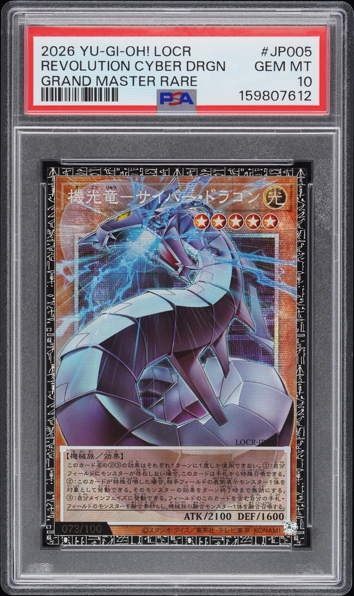 機光竜－サイバー・ドラゴン GMR :シリアルナンバー入り [LOCR-JP005