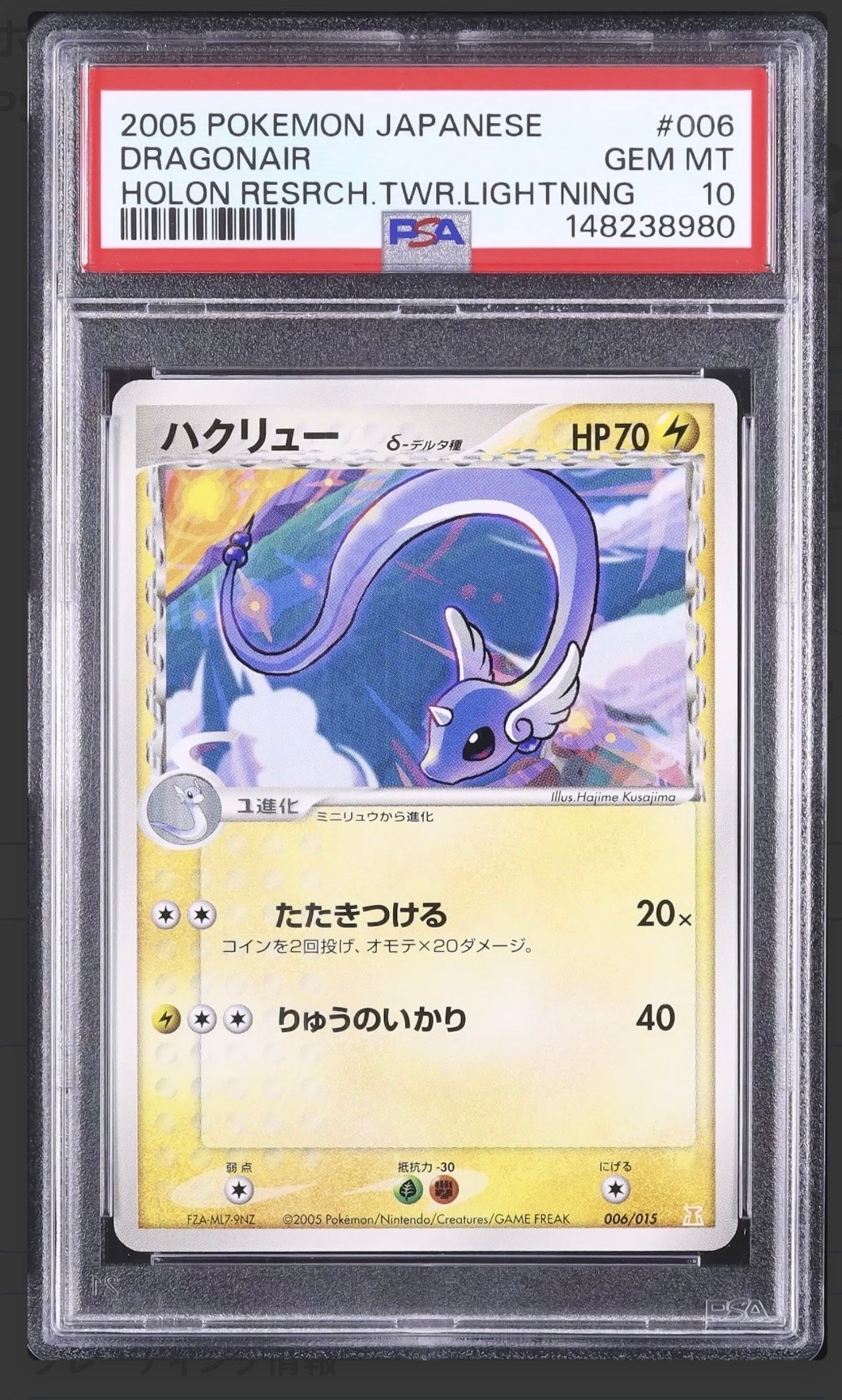 PSA10】ハクリューデルタ種 [PCG 006/015](ホロンの研究塔ハーフデッキ