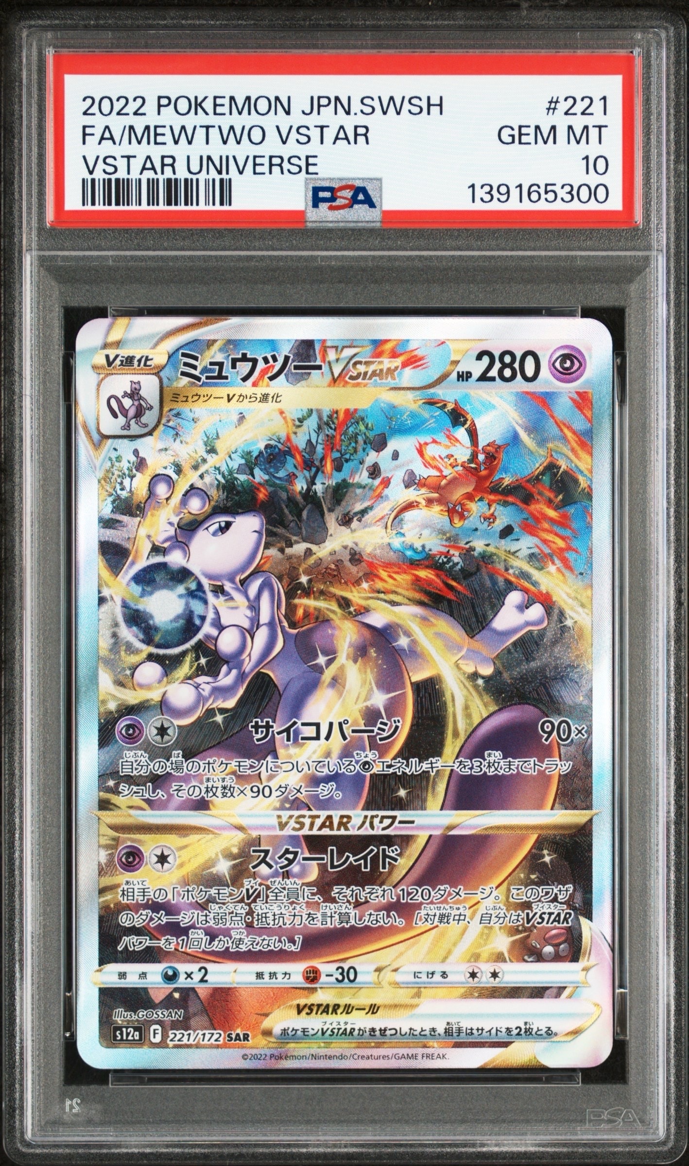 ミュウツーVSTAR SAR[s12a 221/172](ハイクラスパック「VSTARユニバース」)
