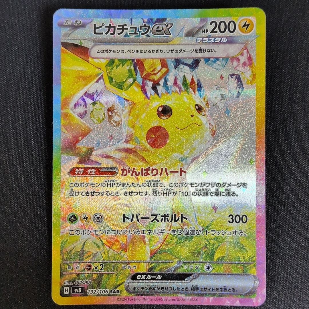 ピカチュウex SAR [SV8 132/106](拡張パック「超電ブレイカー」)通販
