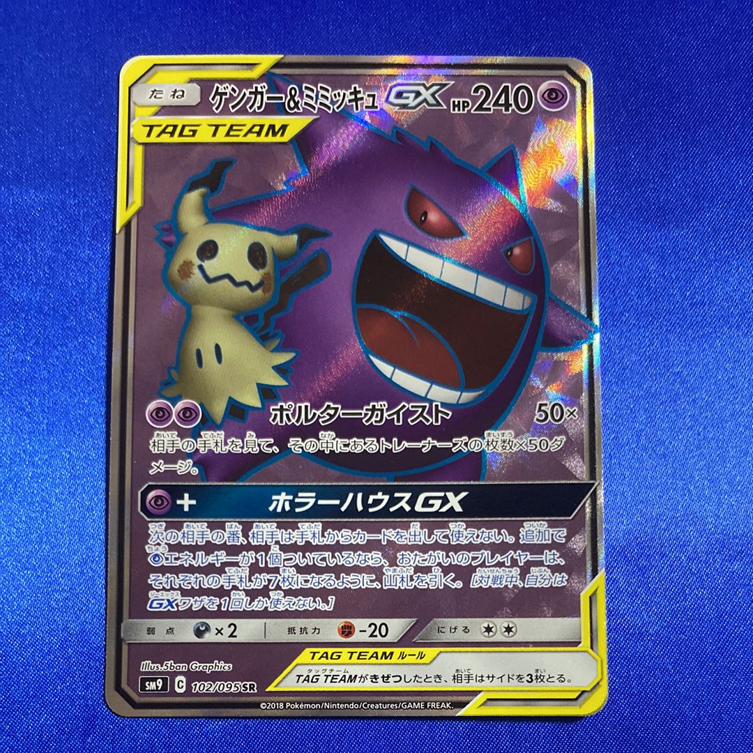 ゲンガー＆ミミッキュGX SR[SM9 102/095](拡張パック「タッグボルト」)