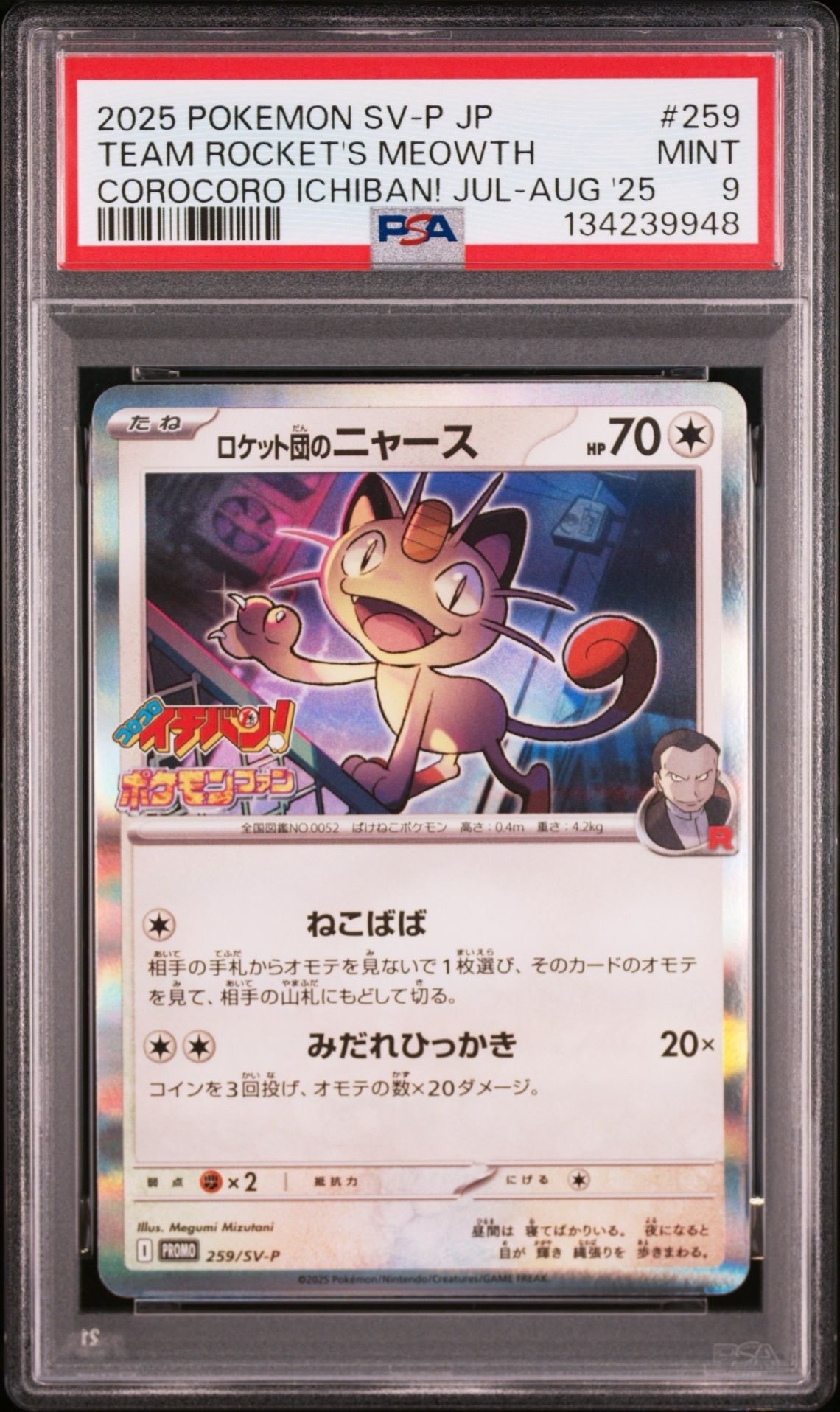 ロケット団のニャース P [SV-P 259](プロモーションカード「コロコロイチバン2025年7・8月号 付録」)