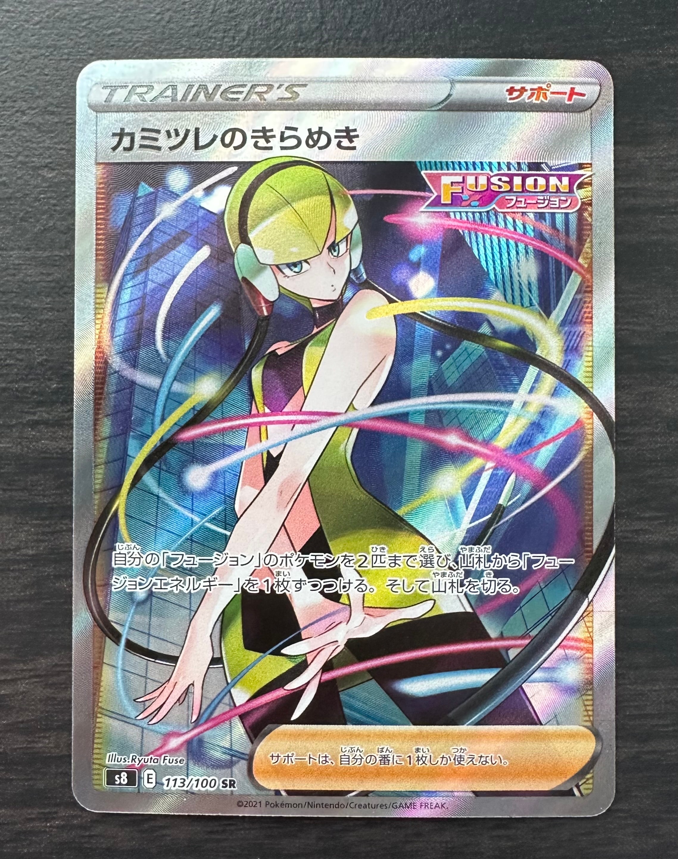 カミツレのきらめき SR[S8 113/100](拡張パック「フュージョンアーツ」)