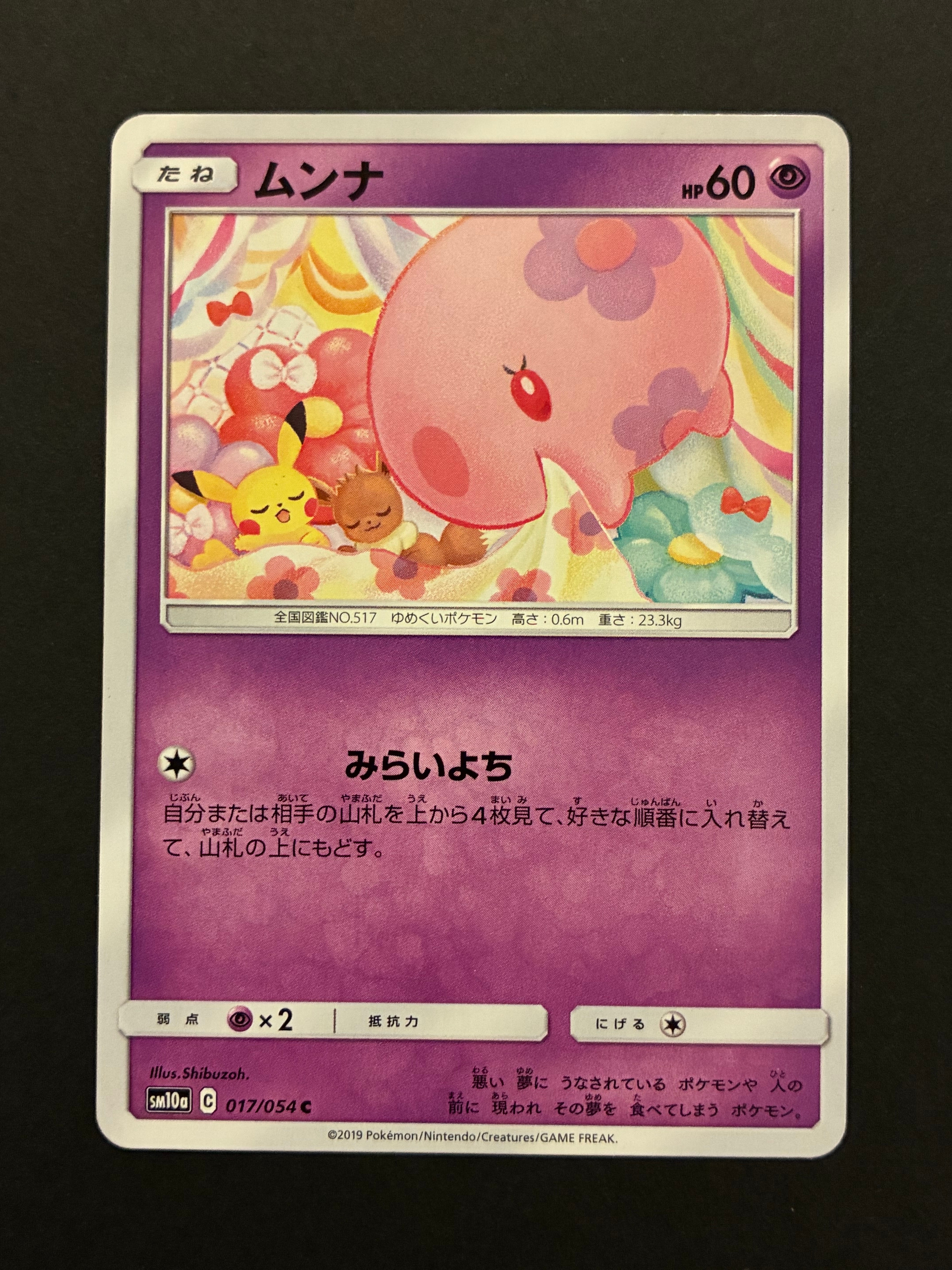 ムンナ C [SM10a 017/054](強化拡張パック「ジージーエンド」)の新品