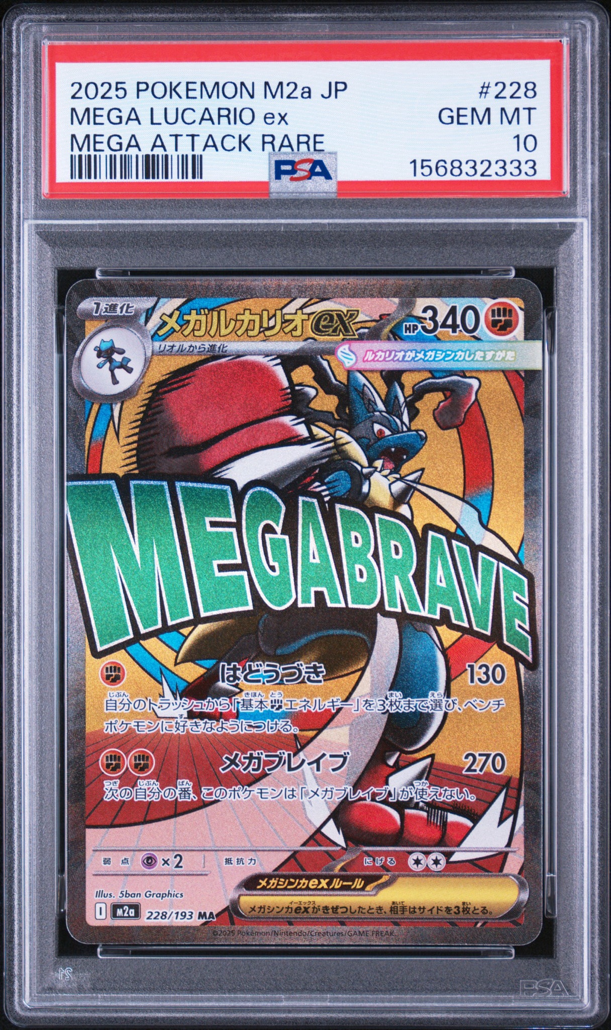 メガルカリオex MA [M2a 228/193](ハイクラスパック「MEGAドリームex」)