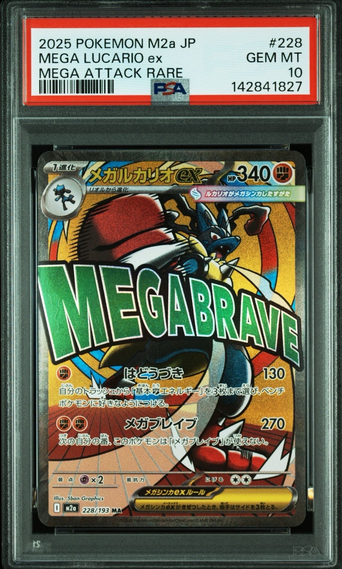 メガルカリオex MA [M2a 228/193](ハイクラスパック「MEGAドリームex」)