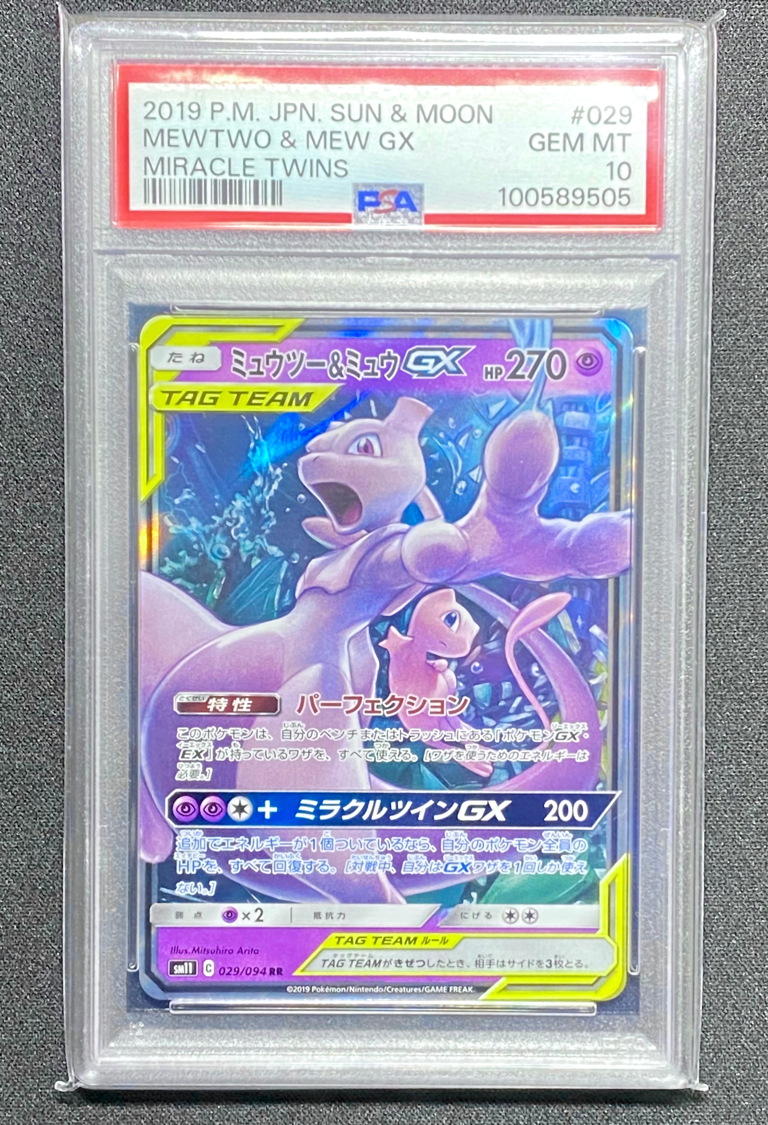 PSA10】ミュウツー&ミュウGX RR [SM12a 052/173](ハイクラスパック