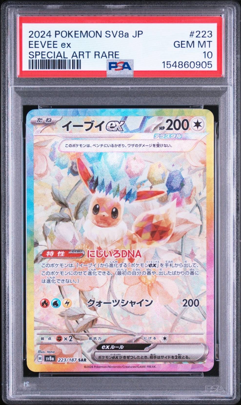 イーブイex SAR [SV8a 223/187](ハイクラスパック「テラスタルフェスex」)