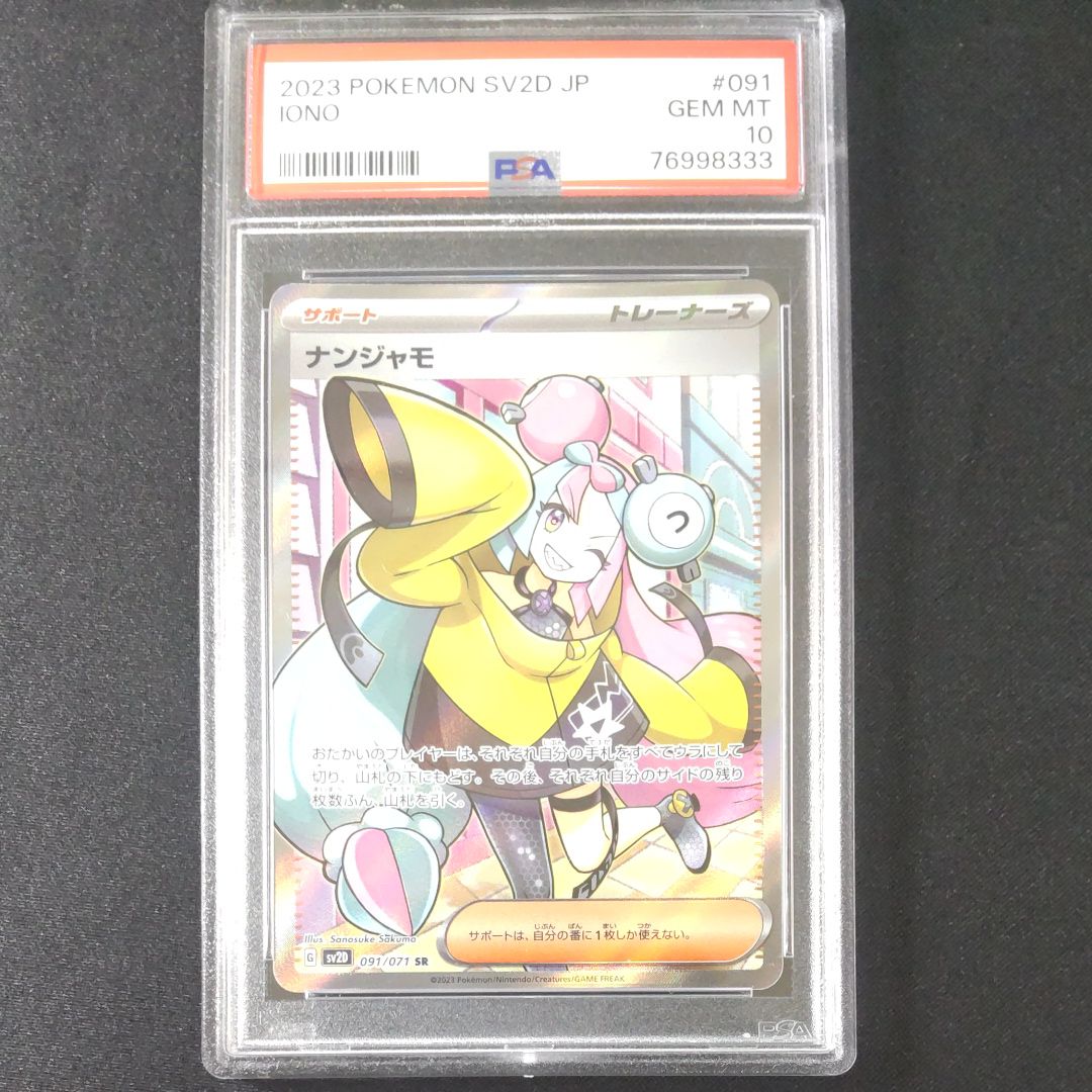 ナンジャモ SR[SV2D 091/071](拡張パック「クレイバースト」)