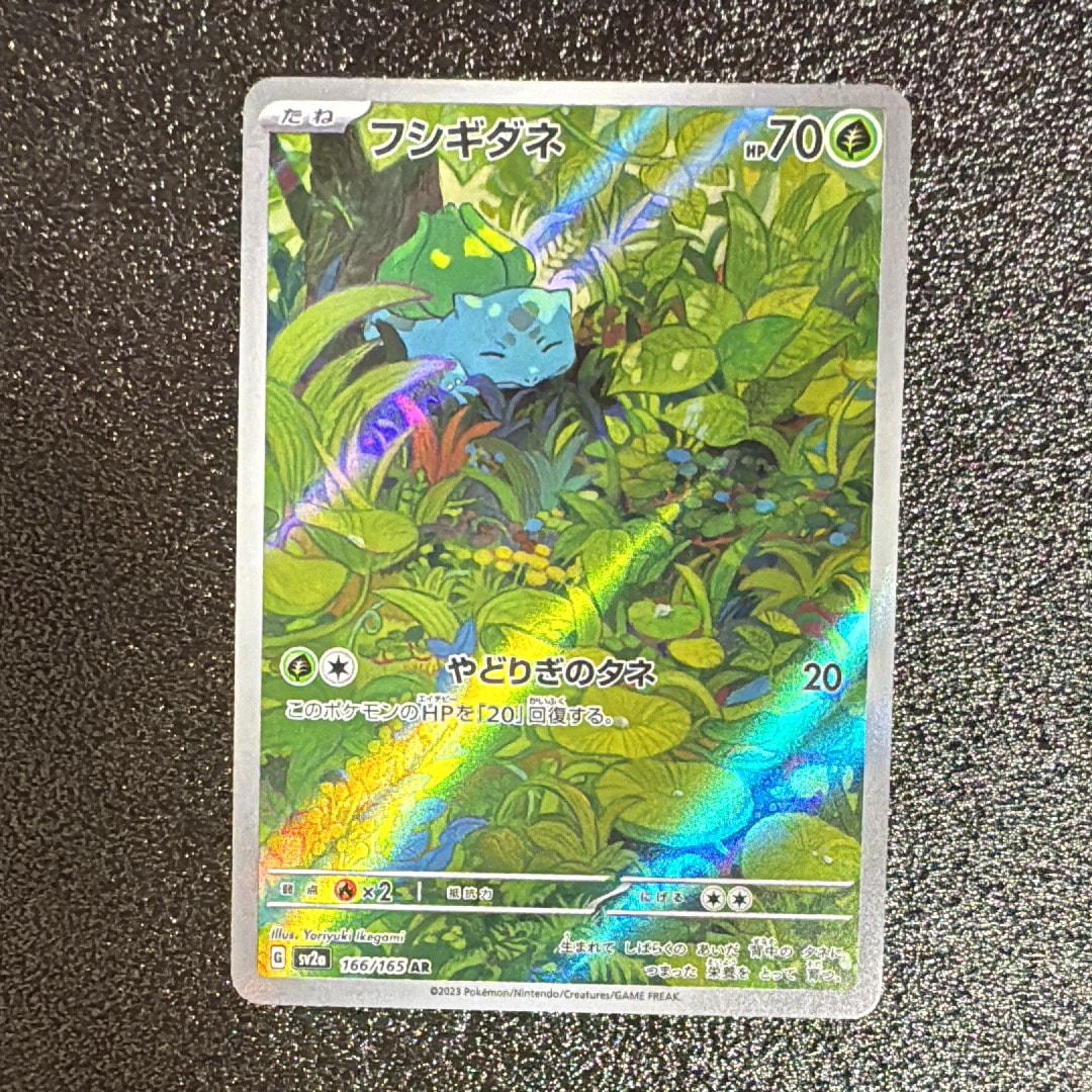 フシギダネ AR[SV2a 166/165](強化拡張パック「ポケモンカード151」)