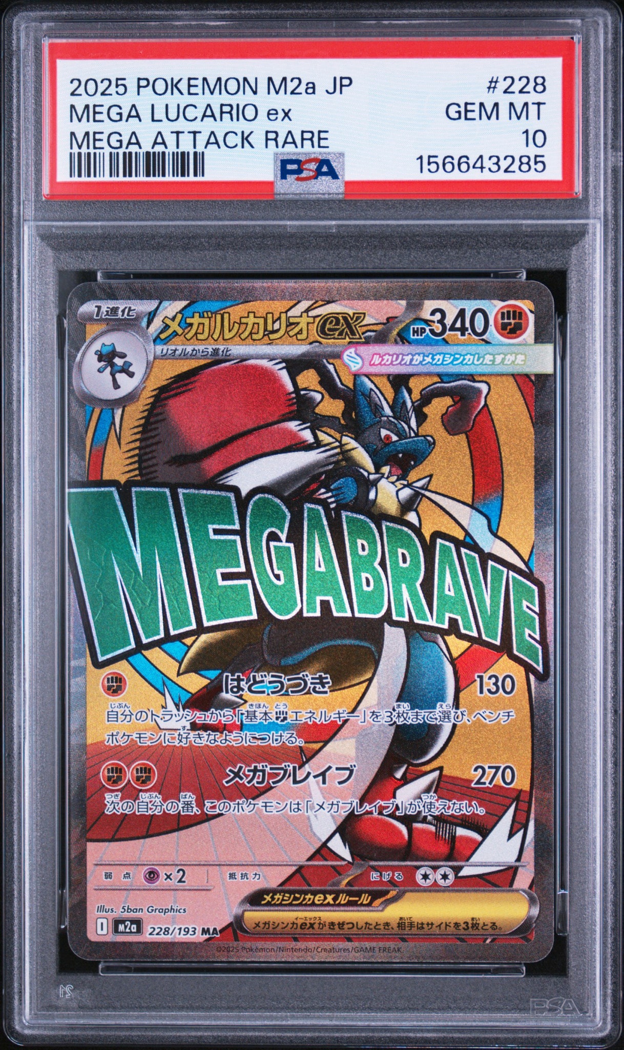 メガルカリオex MA [M2a 228/193](ハイクラスパック「MEGAドリームex」)