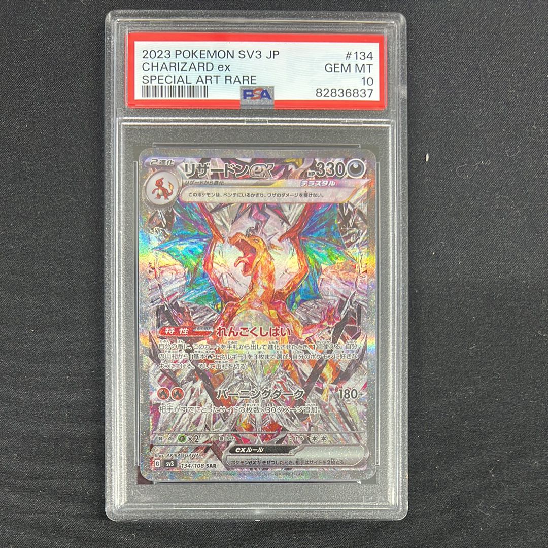 リザードンex SAR[SV3 134/108](拡張パック「黒炎の支配者」)