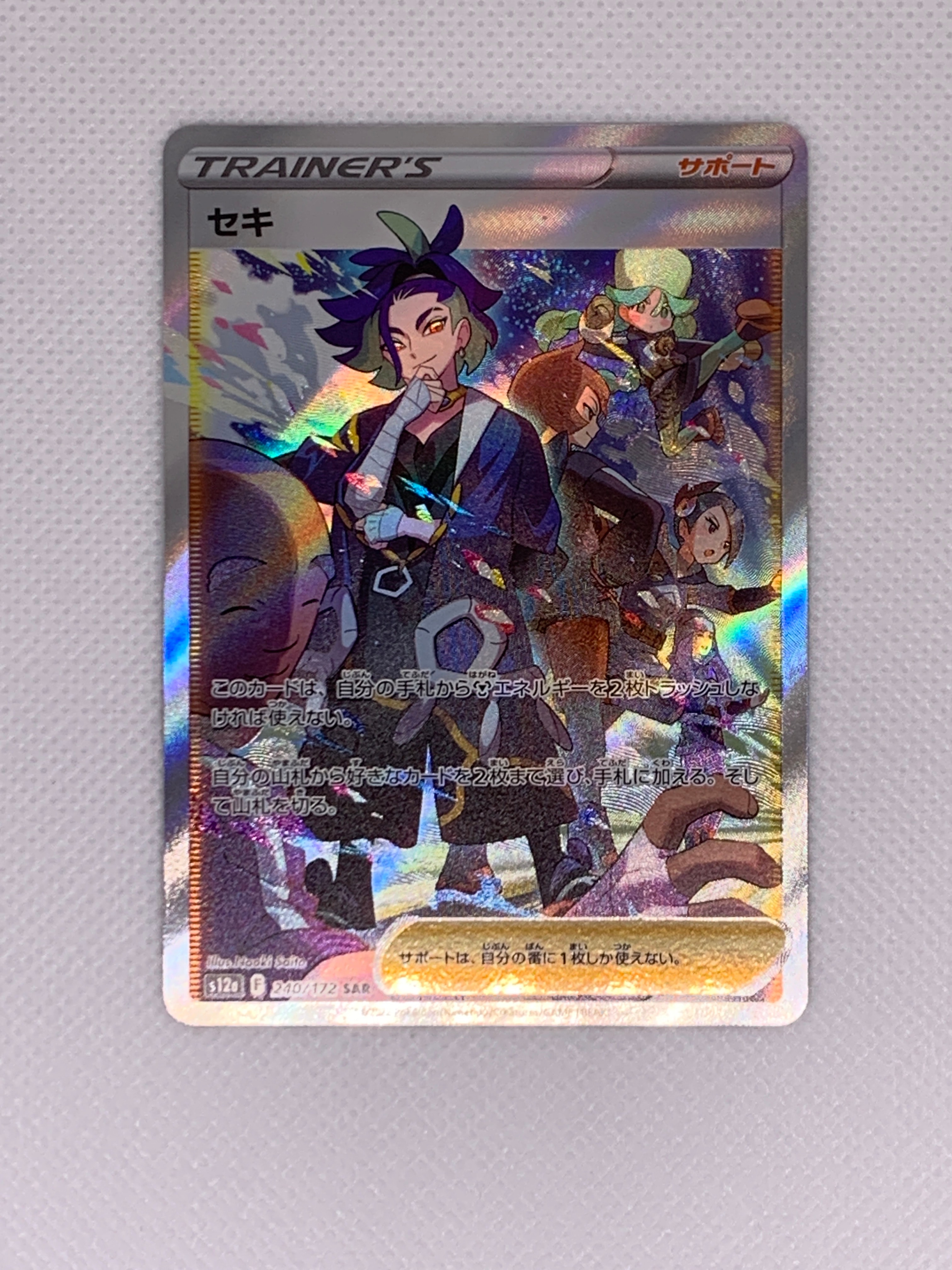 セキ SAR[s12a 240/172](ハイクラスパック「VSTARユニバース」)