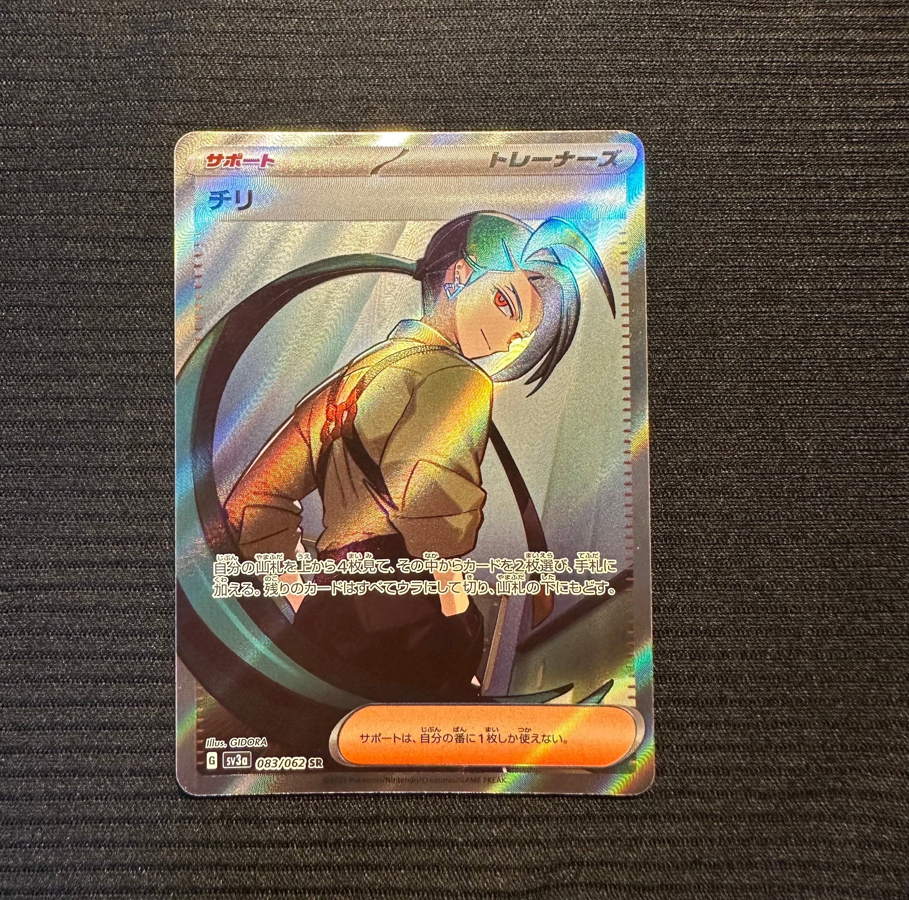 チリ SR[SV3a 083/062](強化拡張パック「レイジングサーフ」)