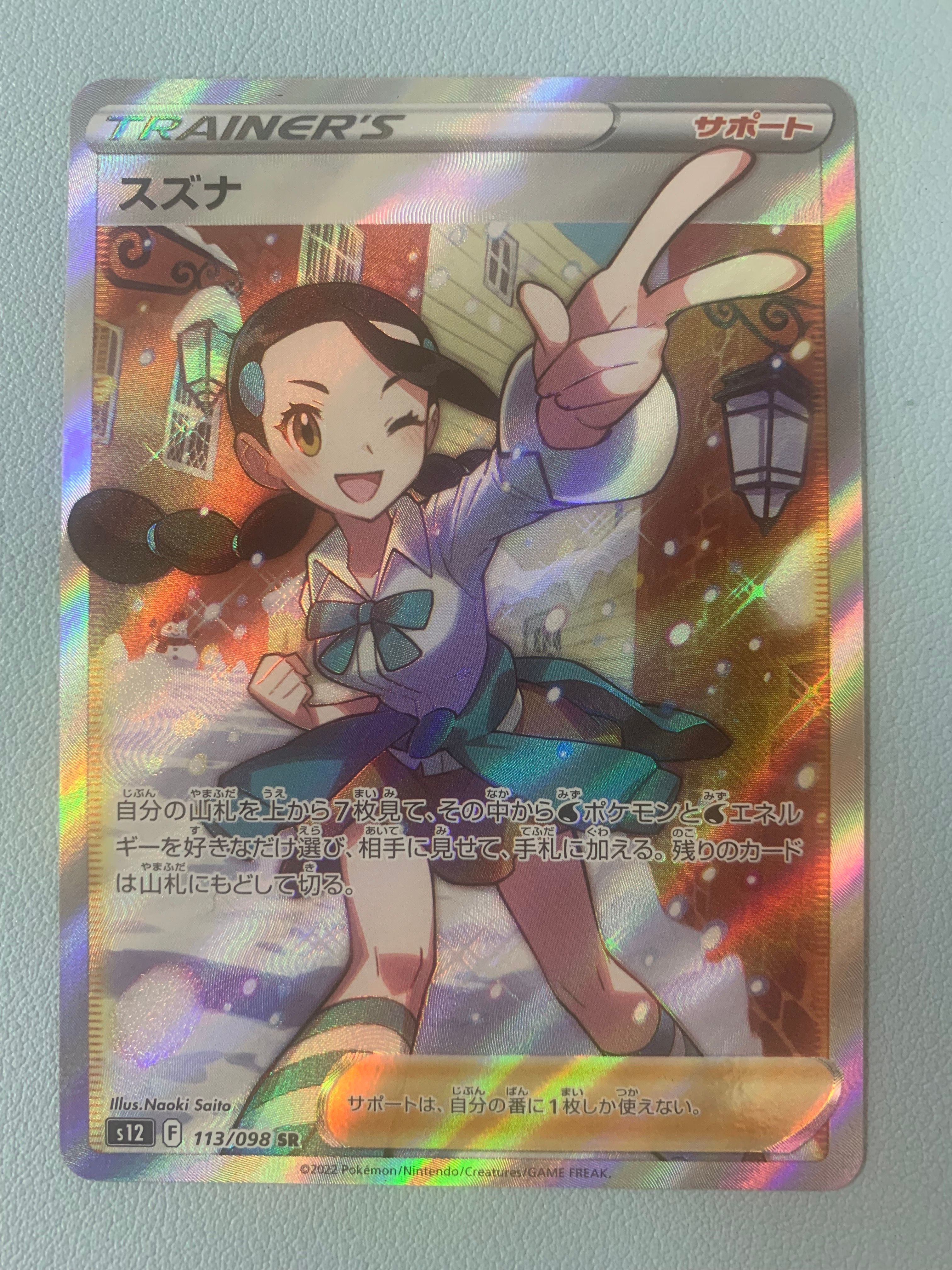 スズナ SR[s12 113/098](拡張パック「パラダイムトリガー」)