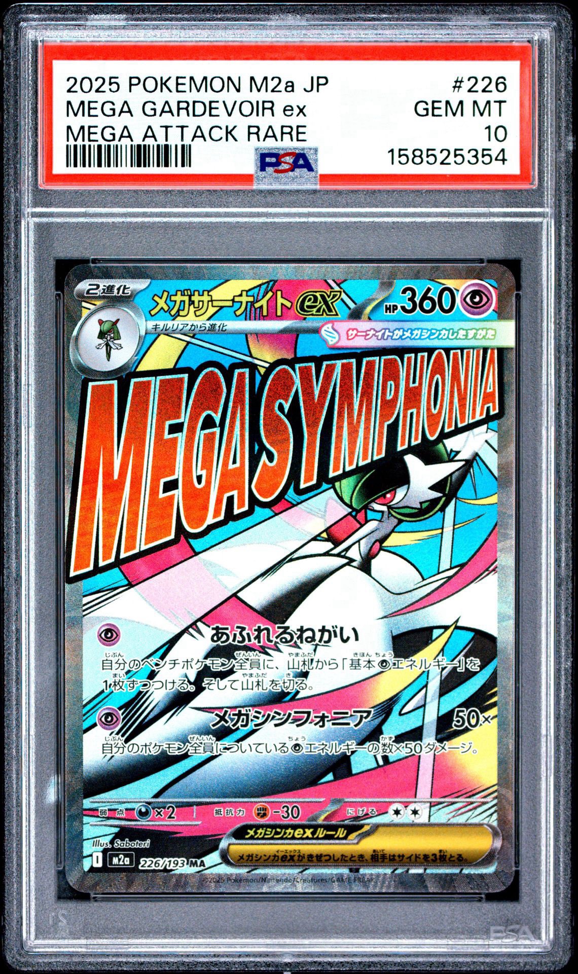 メガサーナイトex MA [M2a 226/193](ハイクラスパック「MEGAドリームex