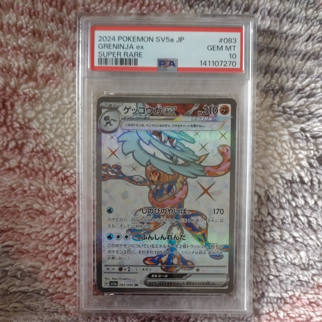 PSA10】ゲッコウガex SR [SV5a 083/066](強化拡張パック「クリムゾン