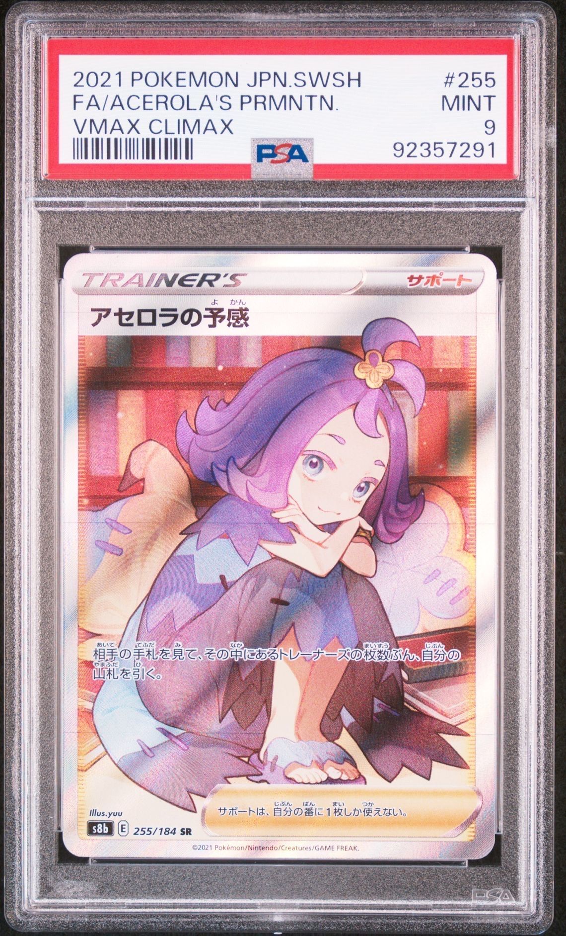 アセロラの予感 SR[S8b 255/184](ハイクラスパック「VMAXクライマックス」)