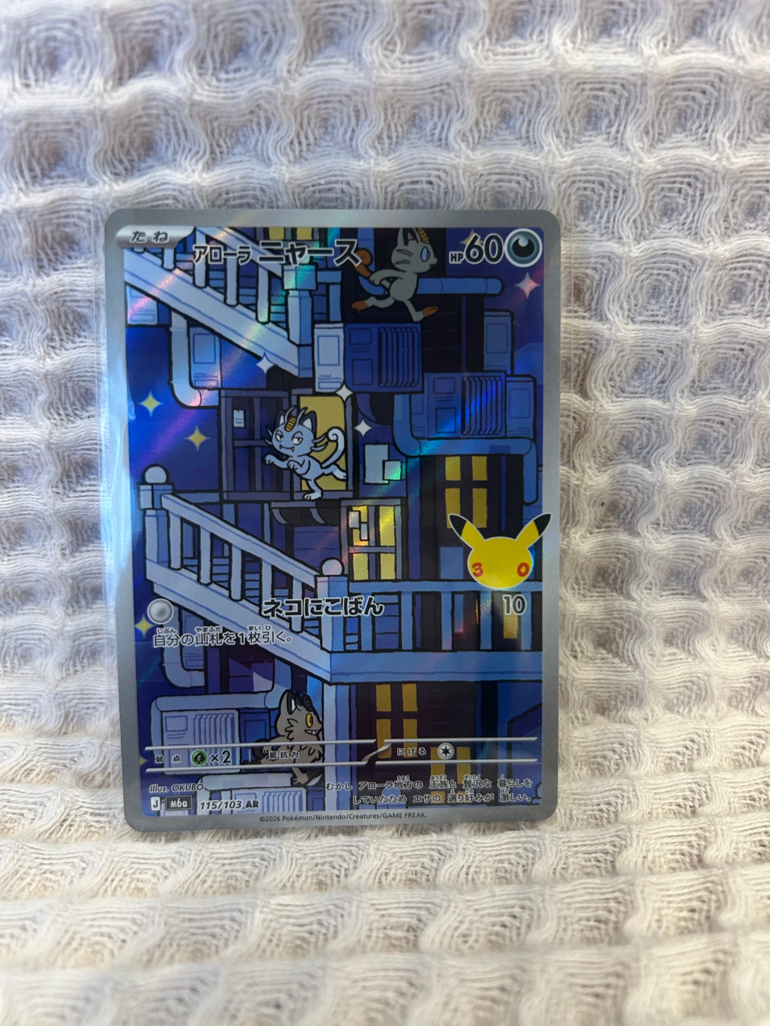 アローラニャース AR [M6a 115/103](拡張パック「30th CELEBRATION」)